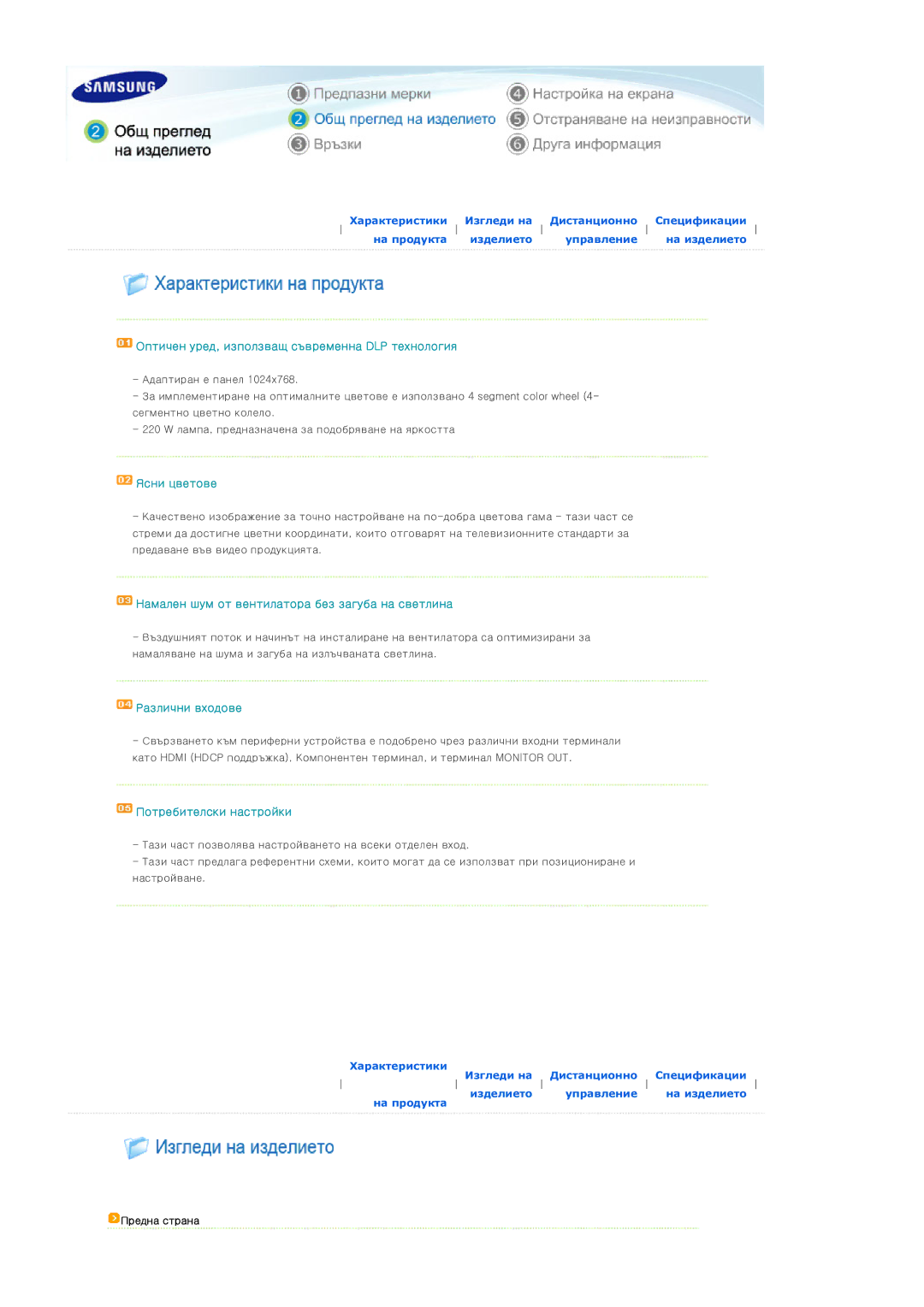 Samsung SPD300BX/EDC manual Оптичен уред, използващ съвременна DLP технология, Предна страна 