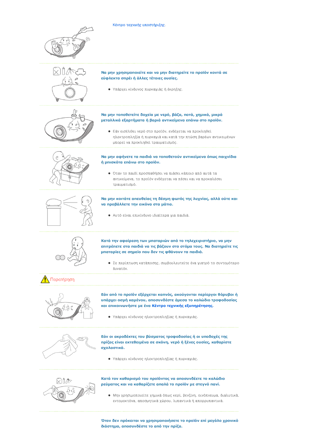 Samsung SPD300BX/EDC manual Κέντρο τεχνικής υποστήριξης 