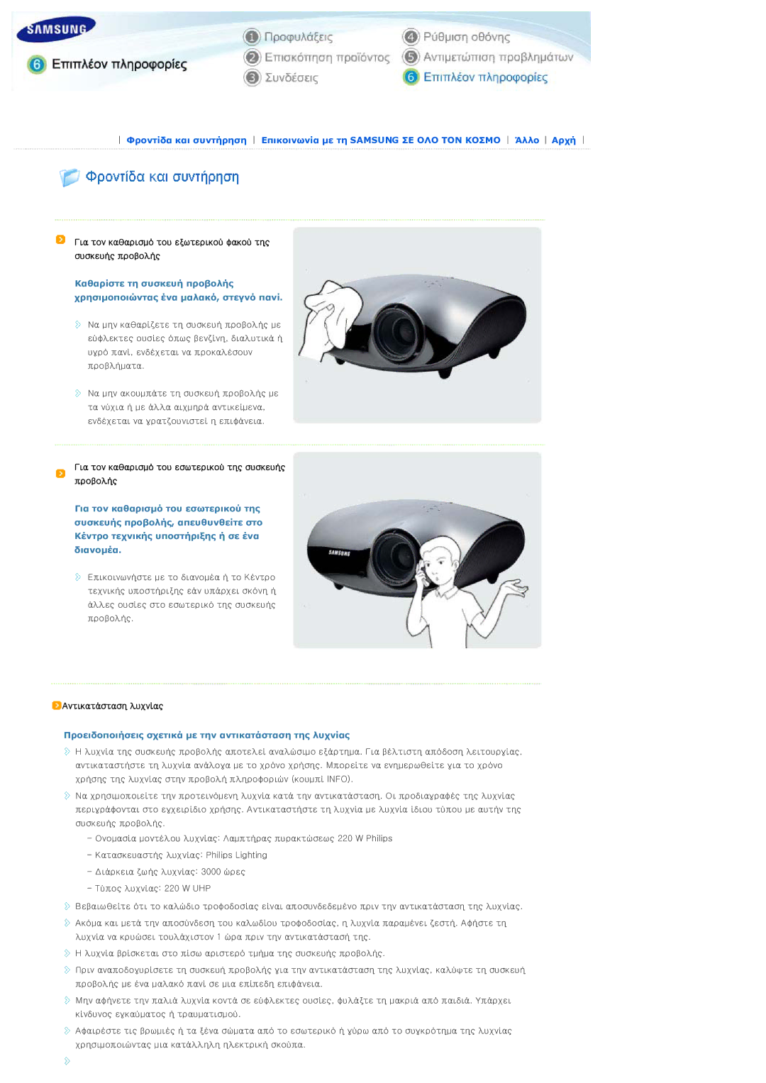 Samsung SPD300BX/EDC manual Για τον καθαρισμό του εσωτερικού της συσκευής προβολής, Αντικατάσταση λυχνίας 