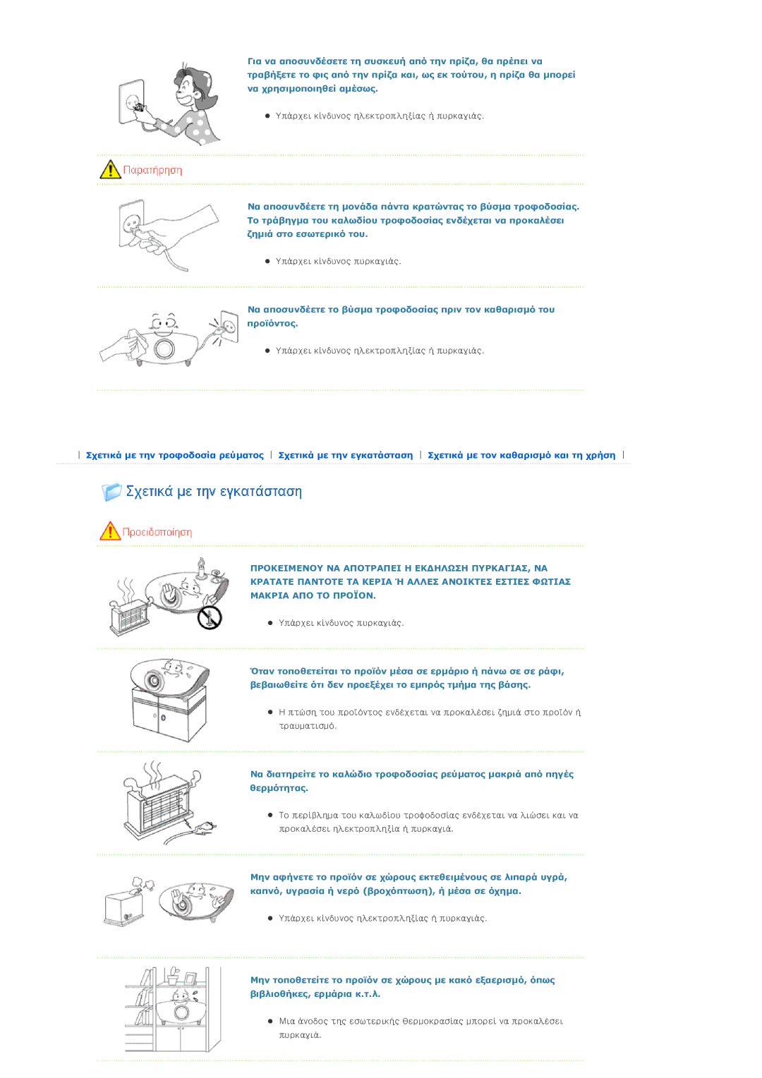 Samsung SPD300BX/EDC manual Υπάρχει κίνδυνος ηλεκτροπληξίας ή πυρκαγιάς 