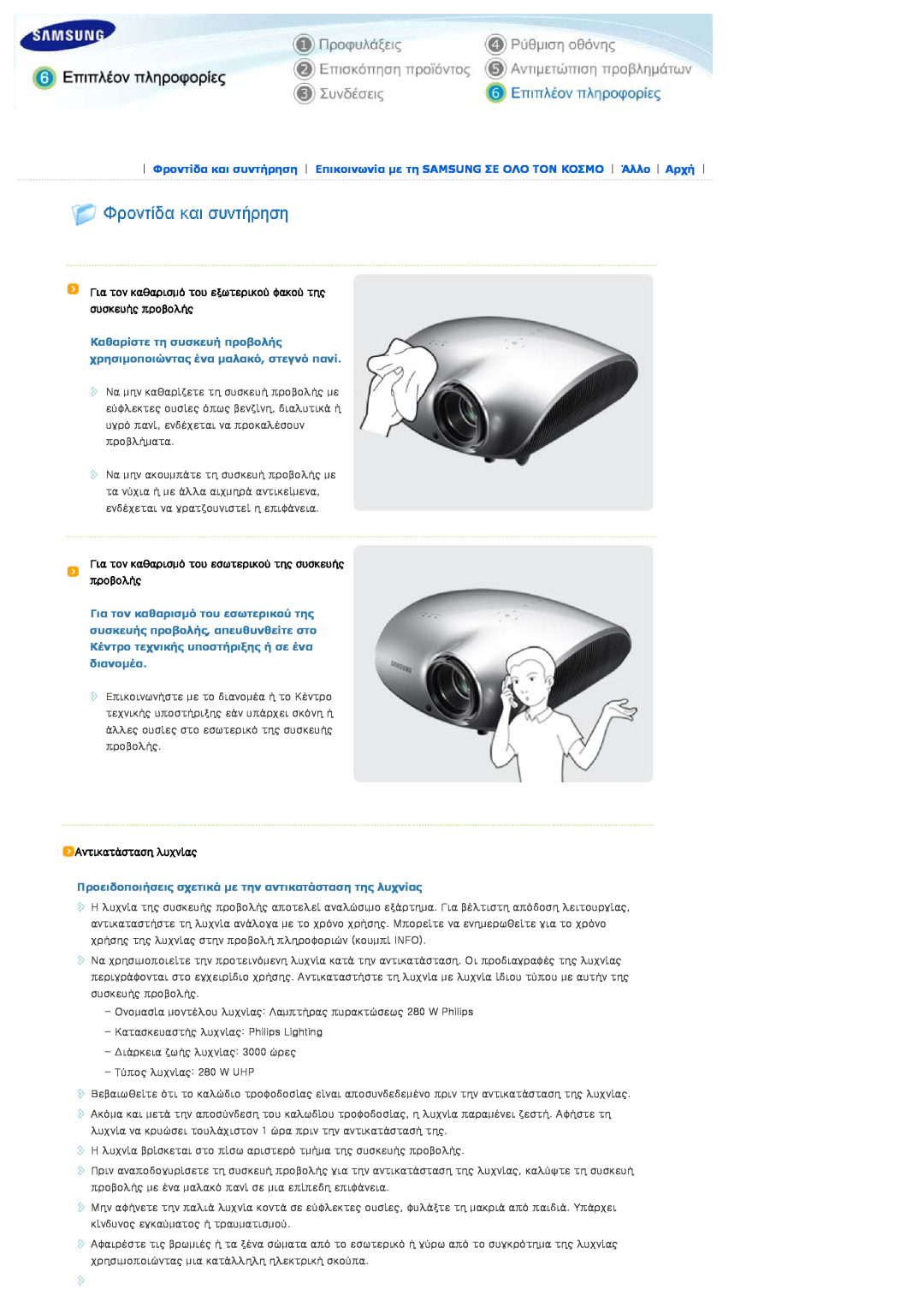 Samsung SPD400SFX/EN, SPD400SX/EN manual Για τον καθαρισμό του εξωτερικού φακού της συσκευής προβολής, Αντικατάσταση λυχνίας 