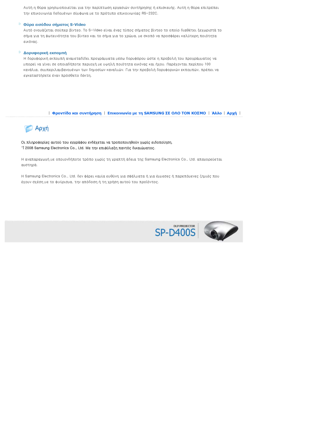 Samsung SPD400SX/EN, SPD400SFX/EN manual Θύρα εισόδου σήματος S-Video, Δορυφορική εκπομπή 