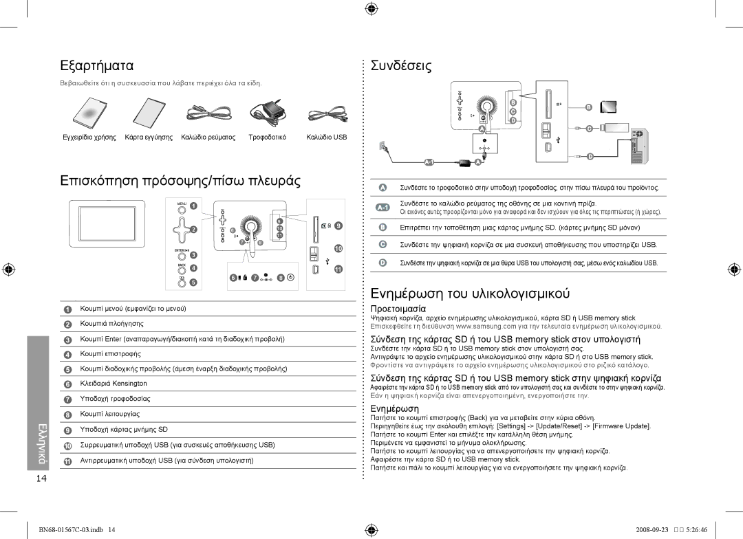 Samsung SPF-71E user manual Εξαρτήματα Συνδέσεις, Επισκόπηση πρόσοψης/πίσω πλευράς, Ενημέρωση του υλικολογισμικού 