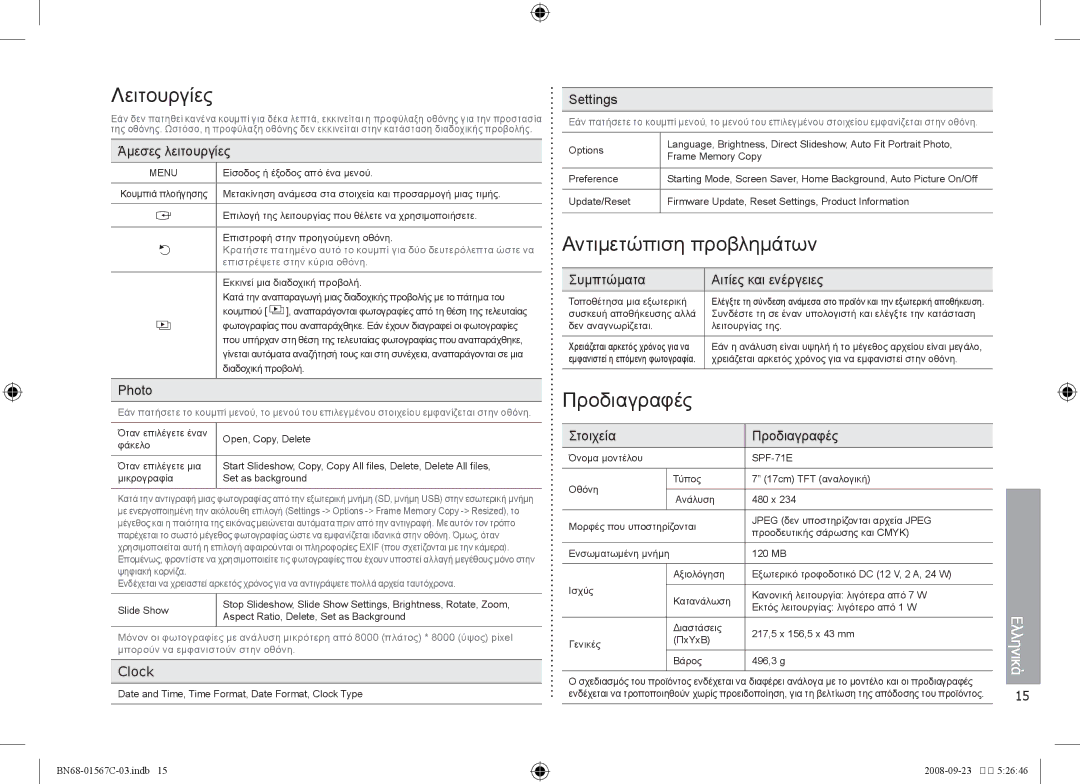 Samsung SPF-71E user manual Λειτουργίες, Αντιμετώπιση προβλημάτων, Προδιαγραφές 