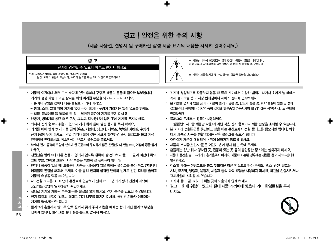 Samsung SPF-71E user manual 경고 화재 위험이 있으니 절대 제품 가까이에 양초나 기타 화염물질을 두지 마세요 