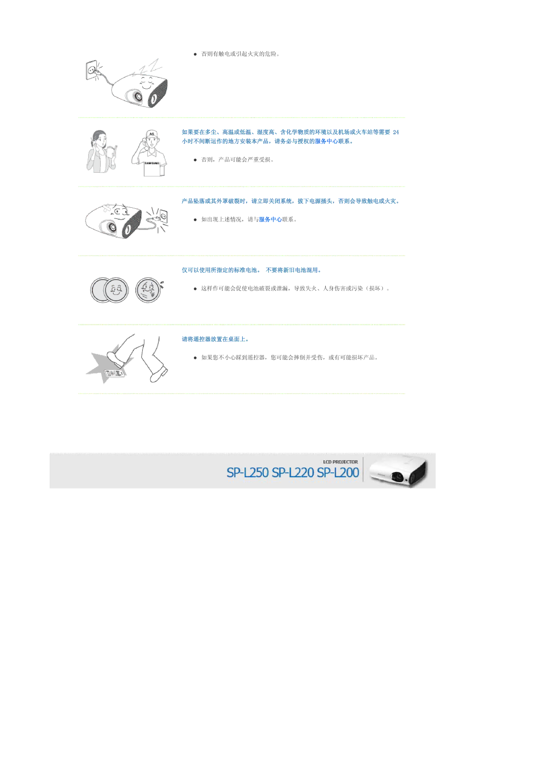 Samsung SPL250WVX/EN, SPL250WX/EN manual 产品坠落或其外罩破裂时，请立即关闭系统，拔下电源插头，否则会导致触电或火灾。, 仅可以使用所指定的标准电池。 不要将新旧电池混用。, 请将遥控器放置在桌面上。 