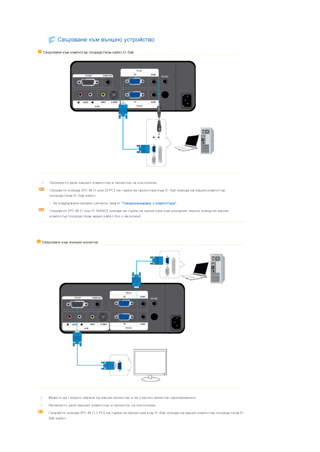 Samsung SPL200WX/EN, SPL250WX/EN manual Свързване към компютър посредством кабел D-Sub, Свързване към външен монитор 