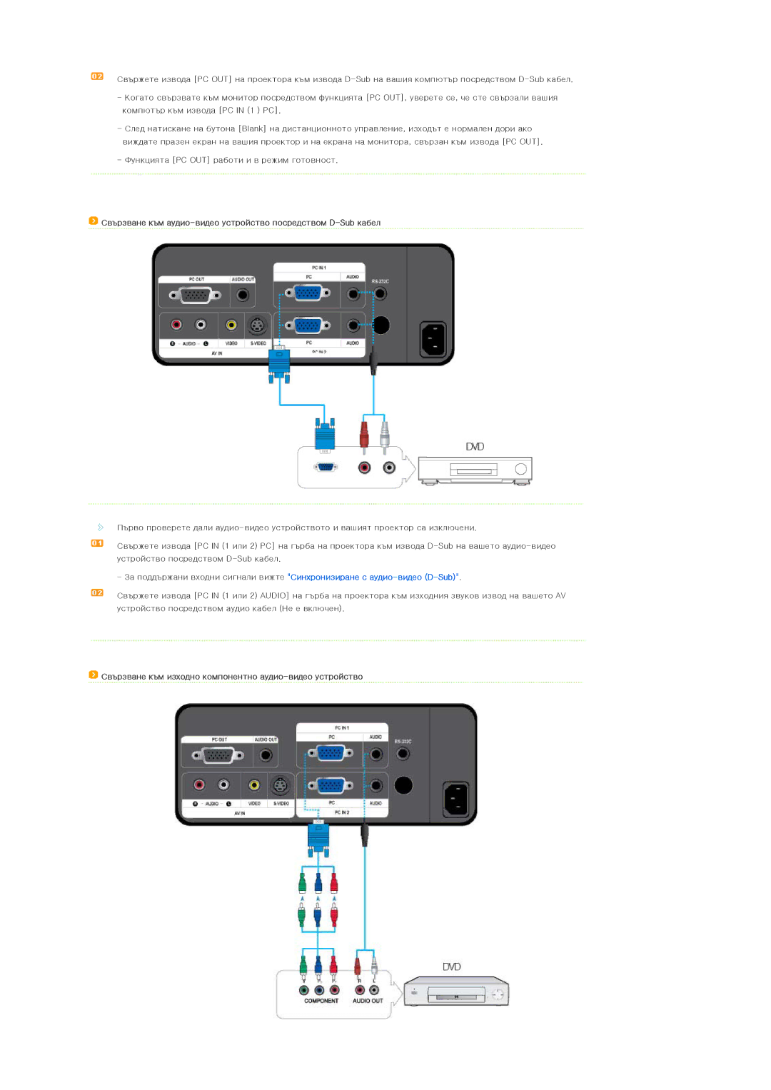 Samsung SPL250WX/EN, SPL200WX/EN manual Свързване към аудио-видео устройство посредством D-Sub кабел 