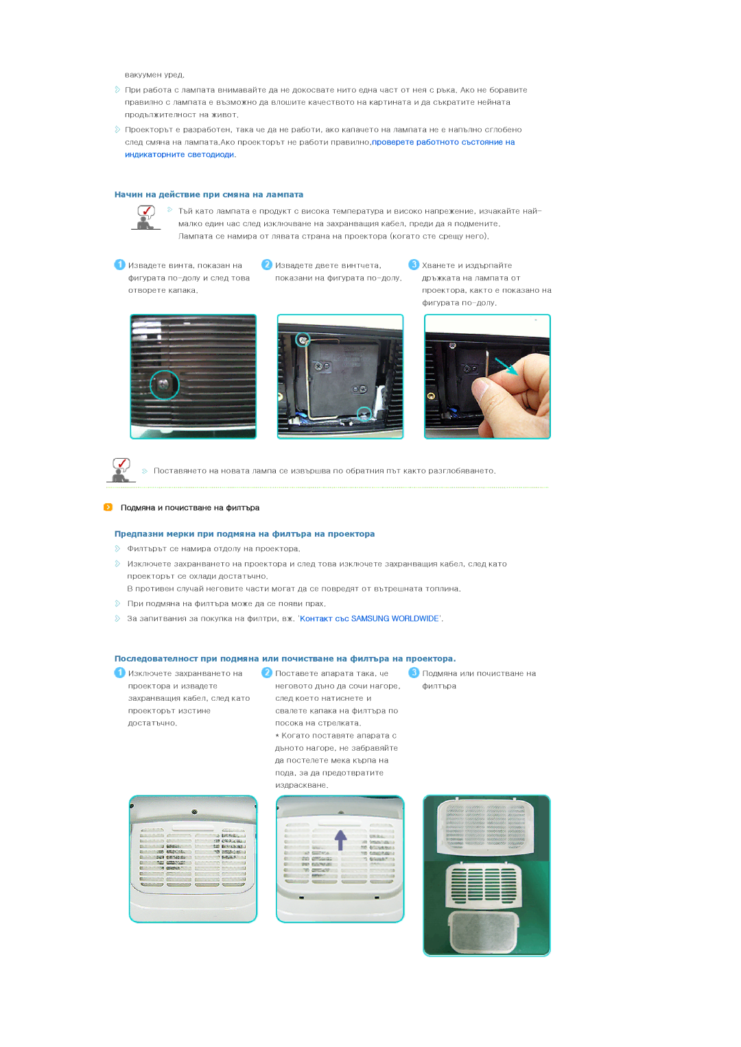 Samsung SPL200WX/EN manual Начин на действие при смяна на лампата, Предпазни мерки при подмяна на филтъра на проектора 