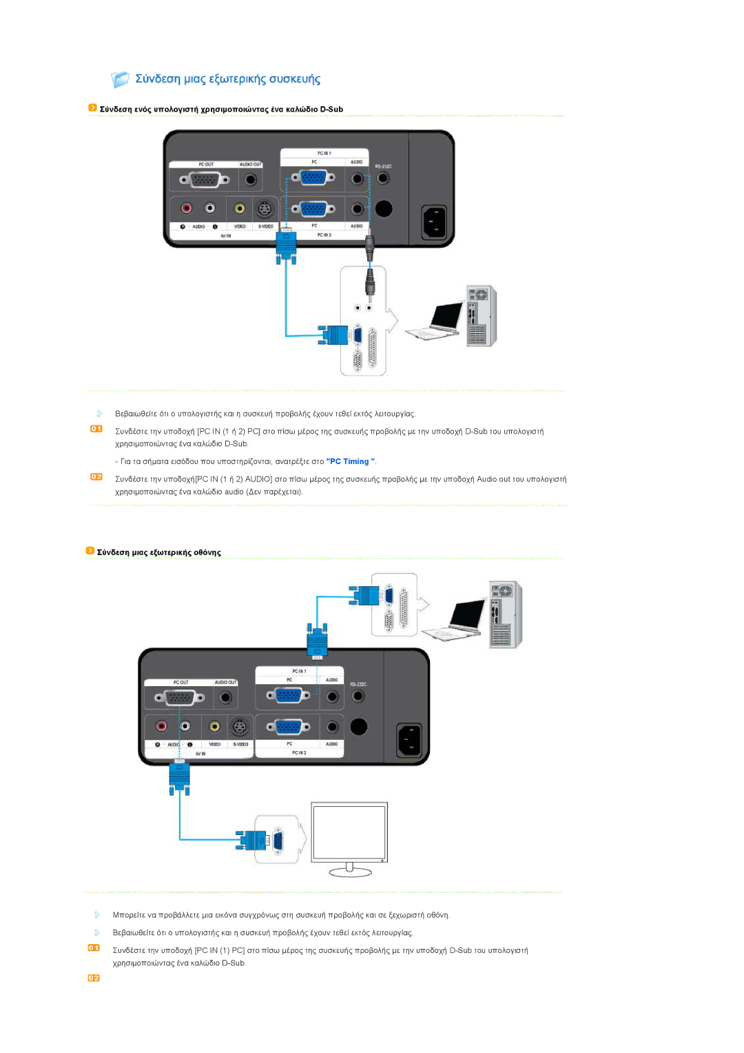 Samsung SPL200WX/EN, SPL250WX/EN Σύνδεση ενός υπολογιστή χρησιμοποιώντας ένα καλώδιο D-Sub, Σύνδεση μιας εξωτερικής οθόνης 