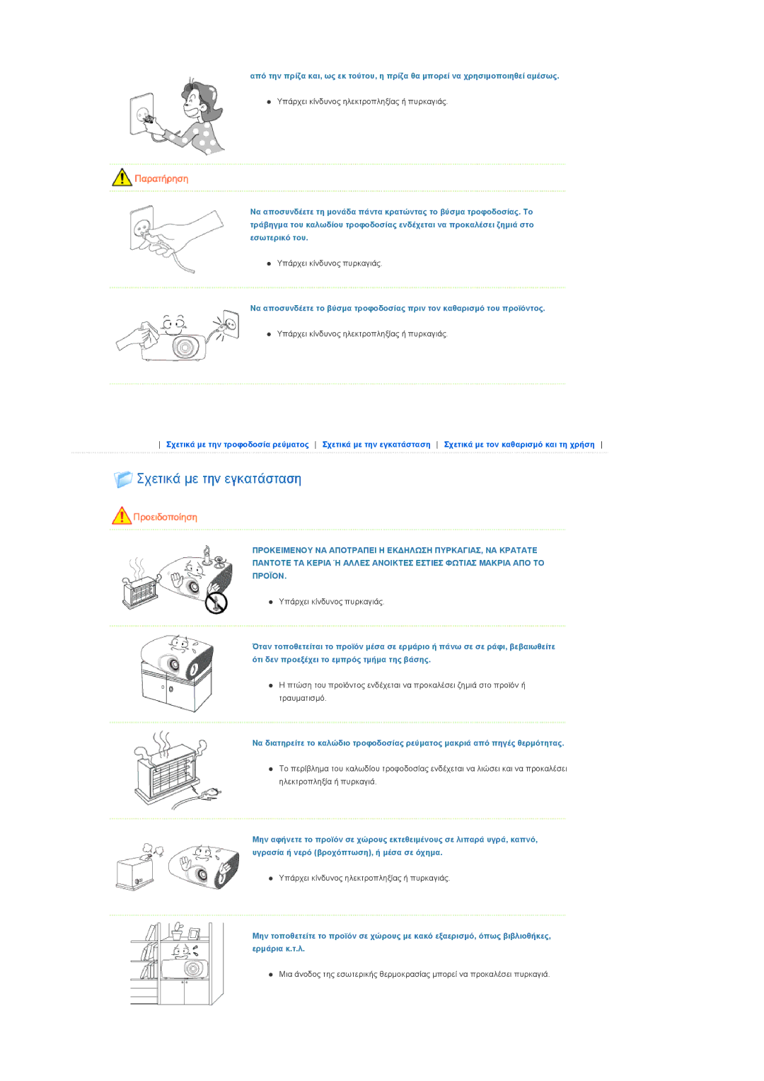 Samsung SPL200WX/EN, SPL250WX/EN manual Υπάρχει κίνδυνος ηλεκτροπληξίας ή πυρκαγιάς 