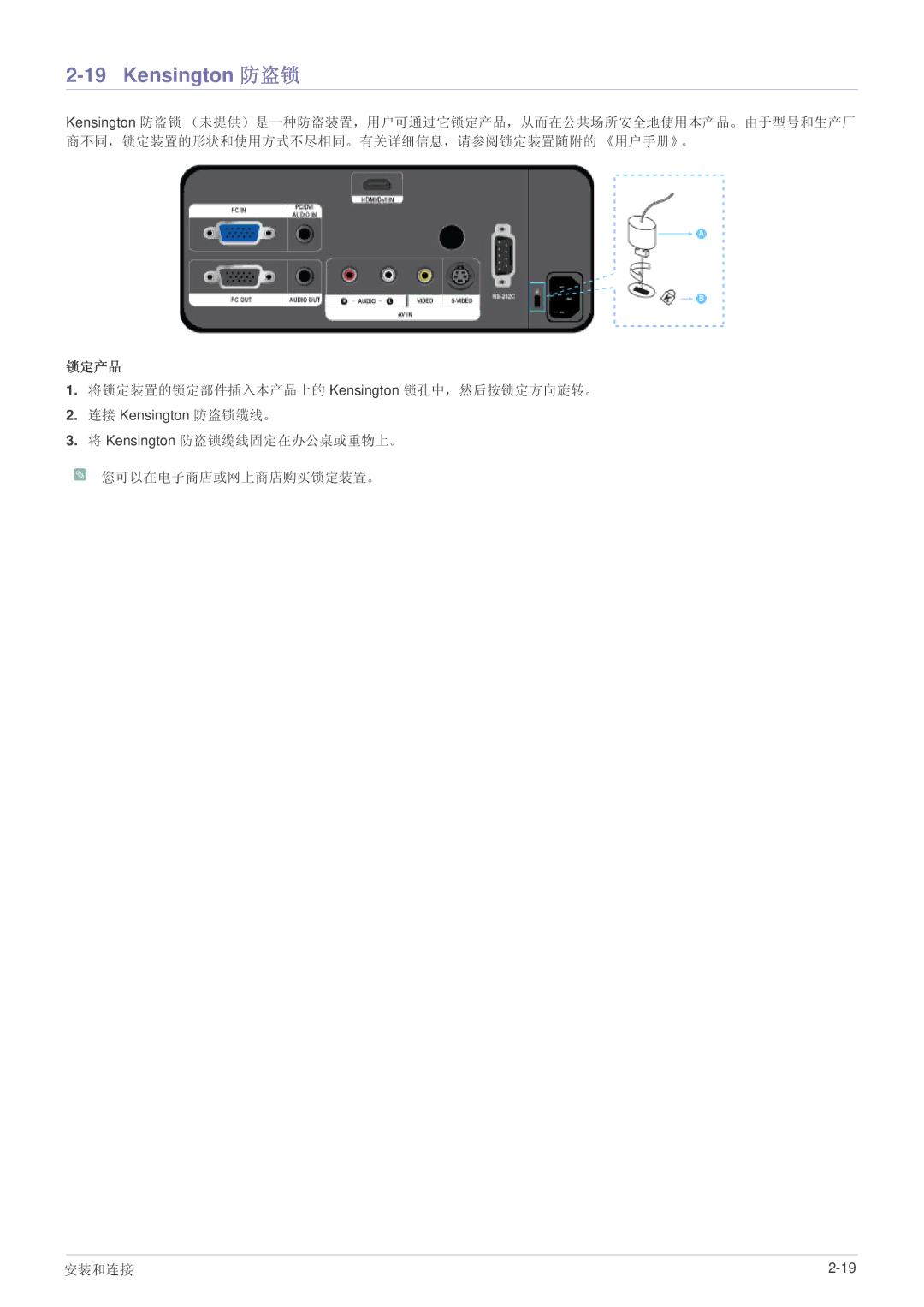 Samsung SPL251WEX/EN, SPL221WEX/EN, SPL201WEX/EN manual Kensington 防盗锁, 锁定产品 