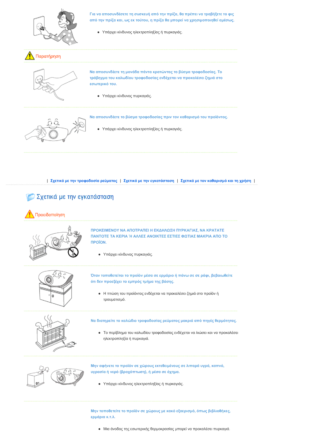 Samsung SPL300WX/EN manual Υπάρχει κίνδυνος ηλεκτροπληξίας ή πυρκαγιάς 