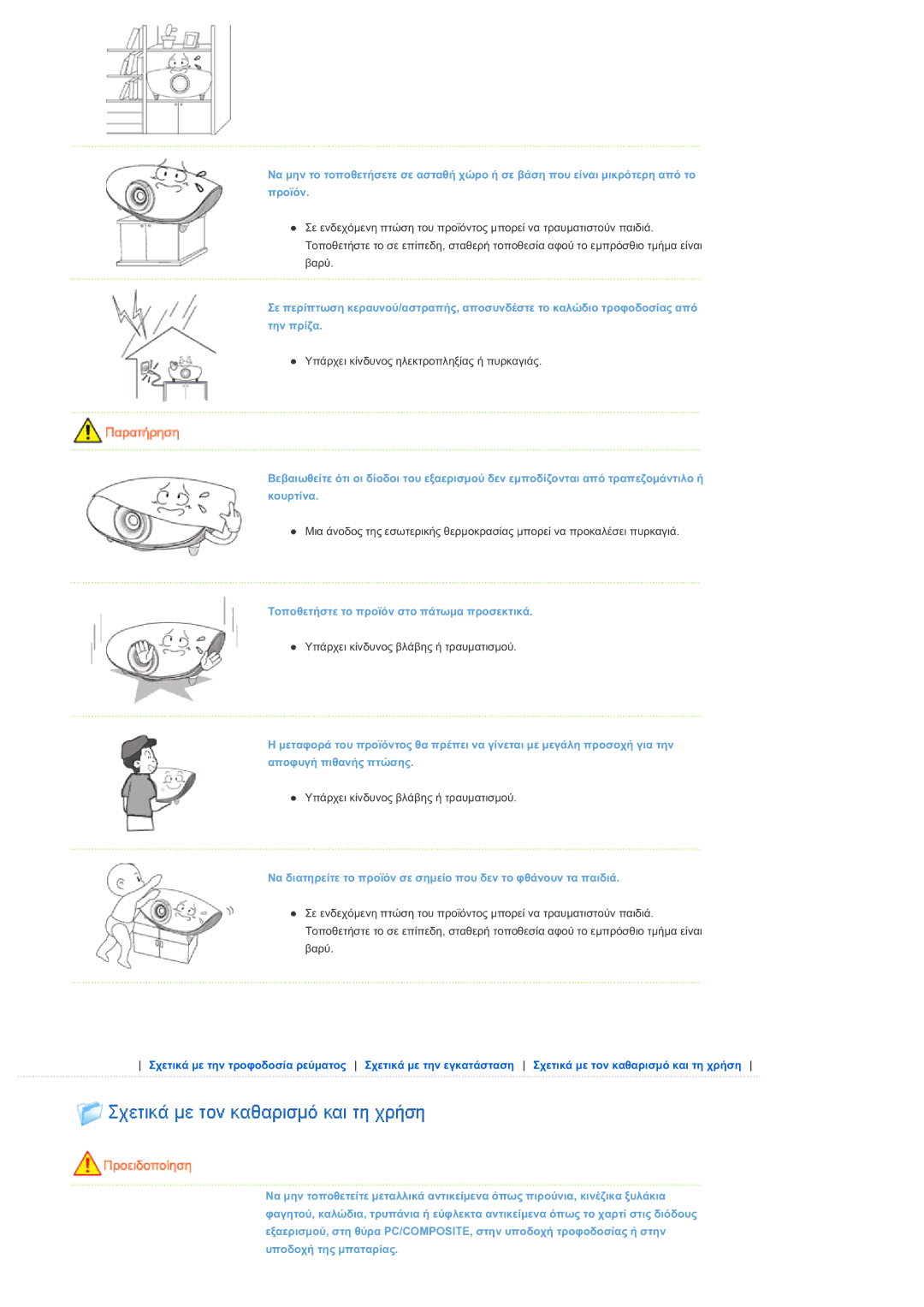 Samsung SPL300WX/EN manual Τοποθετήστε το προϊόν στο πάτωμα προσεκτικά 