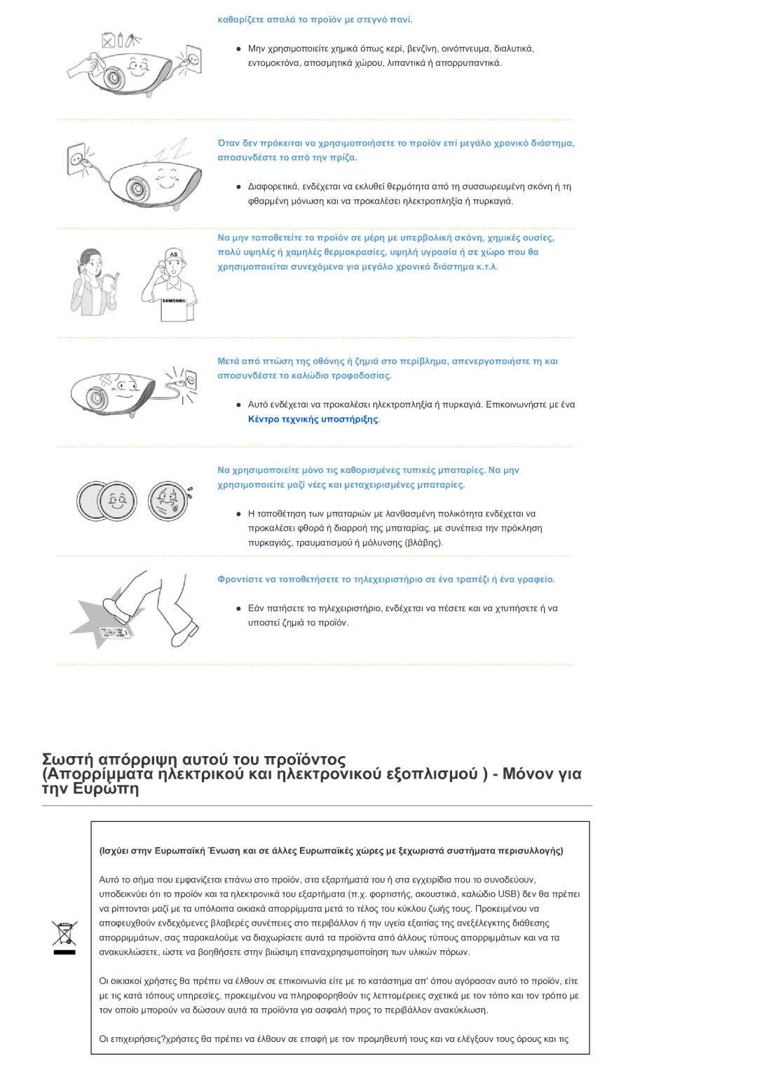 Samsung SPL300WX/EN manual Καθαρίζετε απαλά το προϊόν με στεγνό πανί 