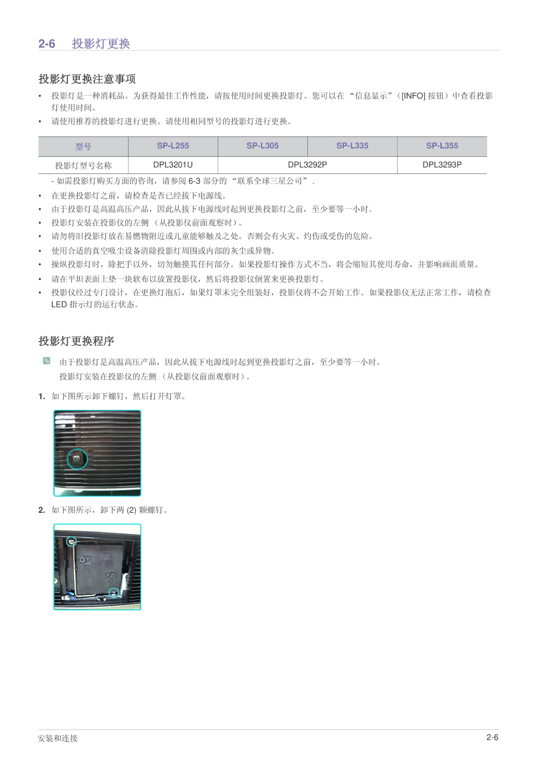 Samsung SPL335WEX/EN, SPL305WEX/EN, SPL255WEX/EN manual 6投影灯更换, 投影灯更换注意事项, 投影灯更换程序 