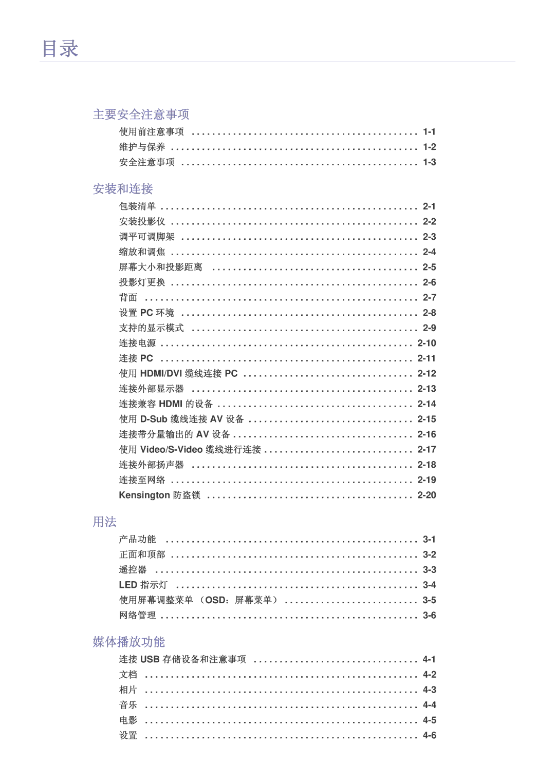 Samsung SPL255WEX/EN, SPL305WEX/EN, SPL335WEX/EN manual 主要安全注意事项, 安装和连接, 媒体播放功能 