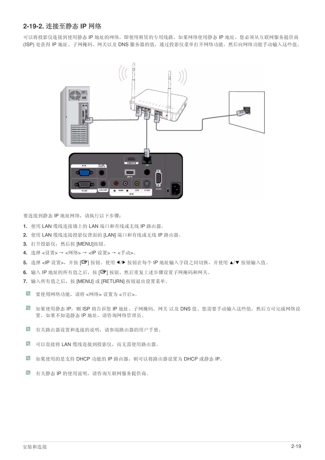 Samsung SPL305WEX/EN, SPL335WEX/EN, SPL255WEX/EN manual 19-2. 连接至静态 IP 网络 