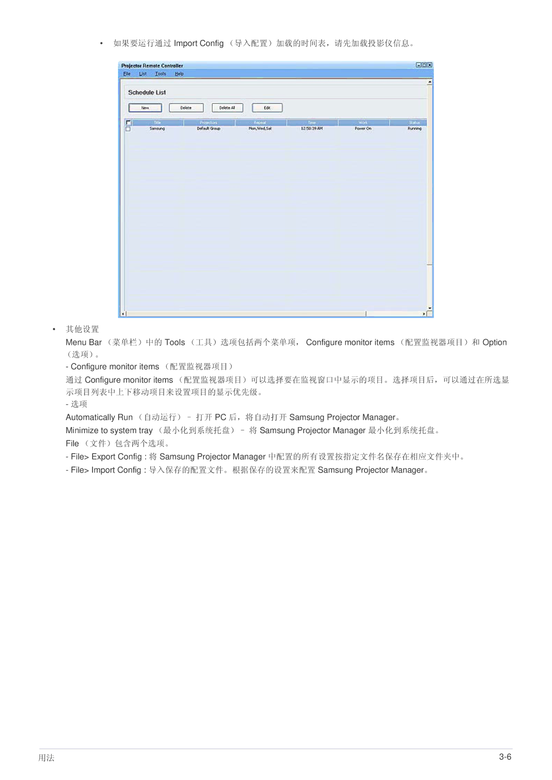 Samsung SPL335WEX/EN, SPL305WEX/EN, SPL255WEX/EN manual 如果要运行通过 Import Config （导入配置）加载的时间表，请先加载投影仪信息。 其他设置 