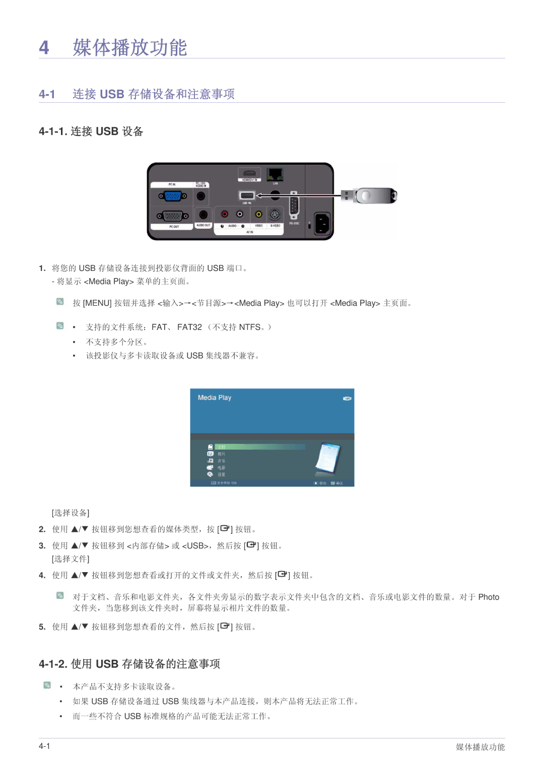 Samsung SPL255WEX/EN, SPL305WEX/EN, SPL335WEX/EN manual 1连接 USB 存储设备和注意事项, 1. 连接 USB 设备, 2.使用 USB 存储设备的注意事项 