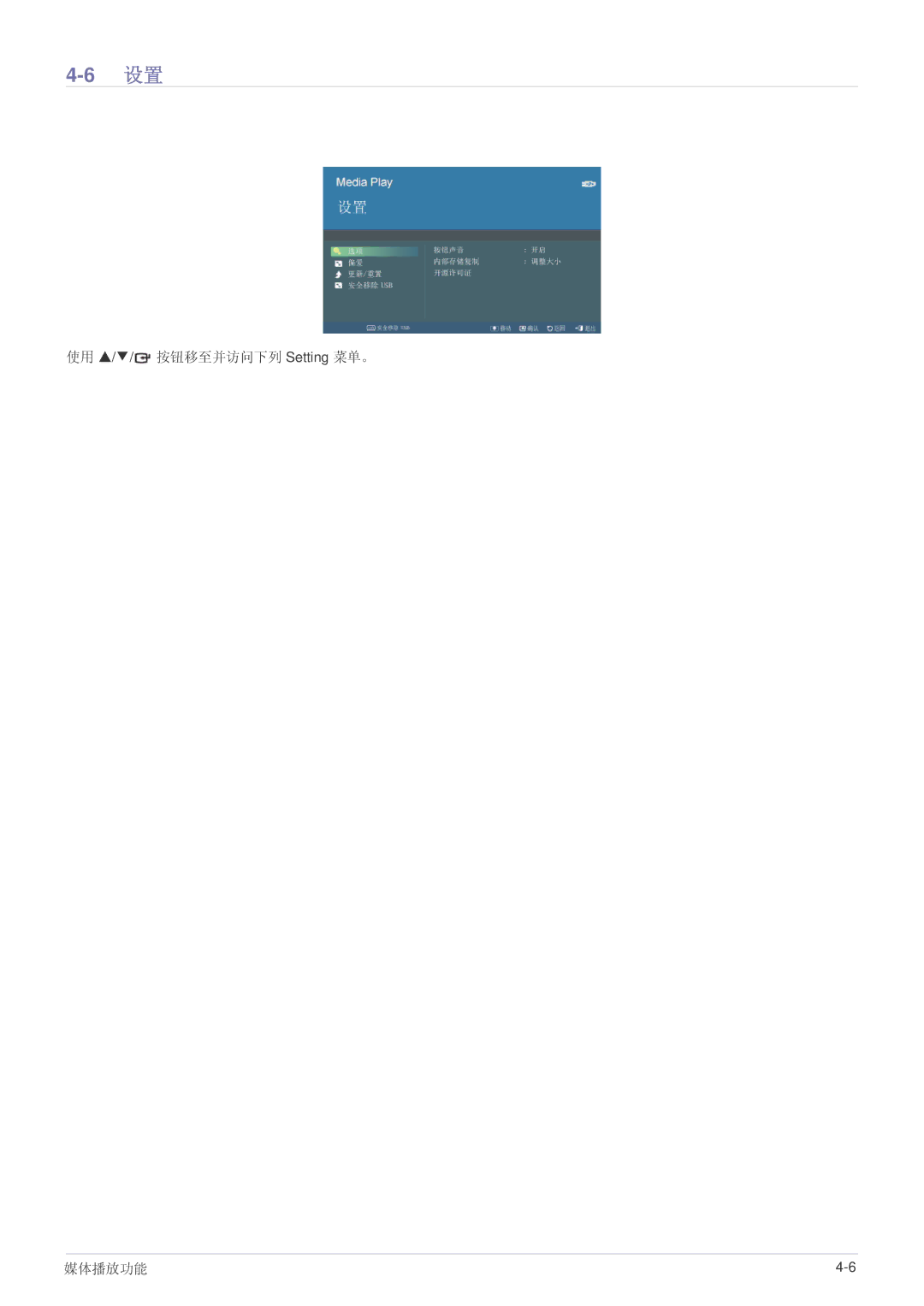 Samsung SPL335WEX/EN, SPL305WEX/EN, SPL255WEX/EN manual 使用 // 按钮移至并访问下列 Setting 菜单。 媒体播放功能 