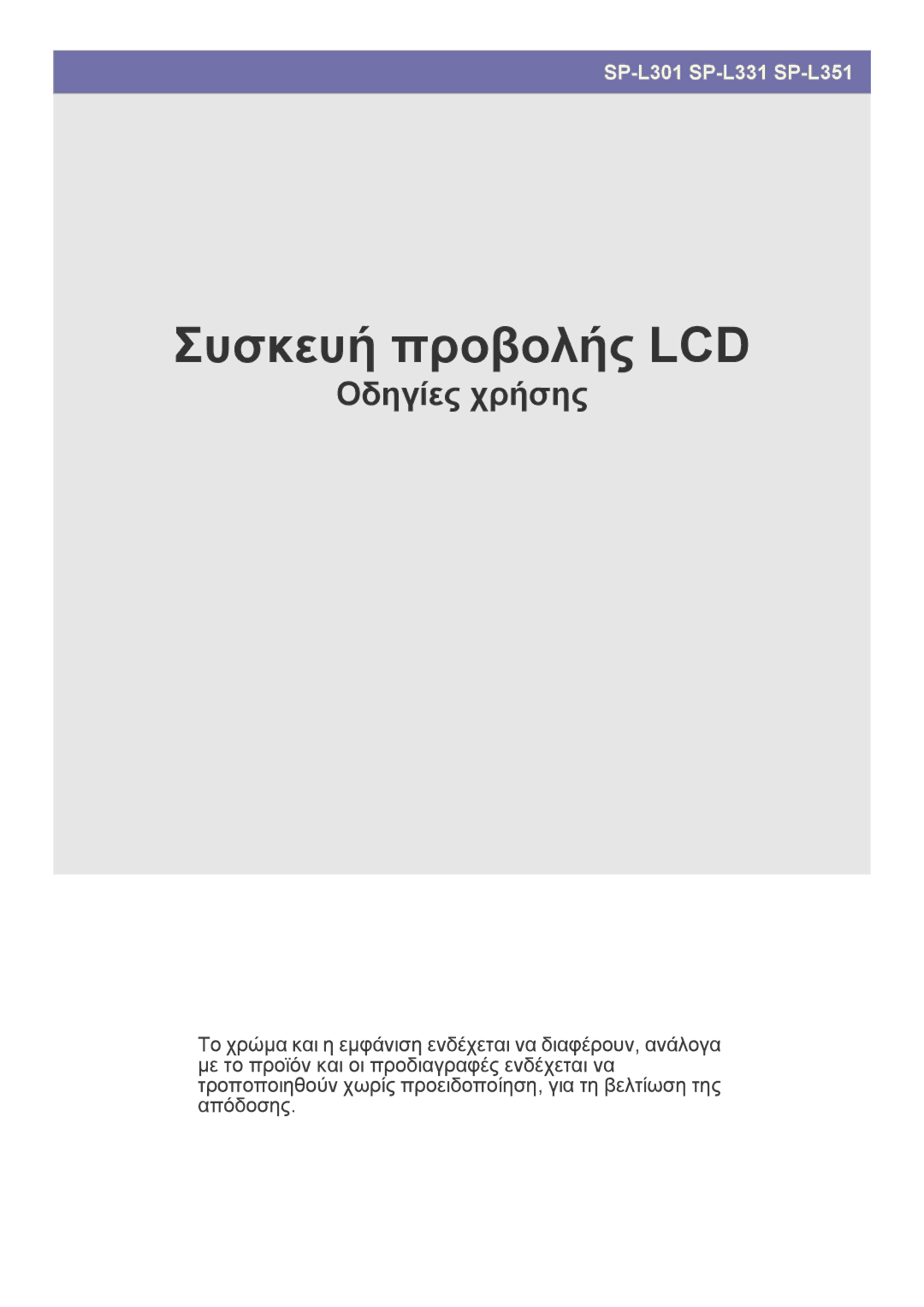 Samsung SPL301WEX/EN, SPL331WEX/EN manual Συσκευή προβολής LCD 