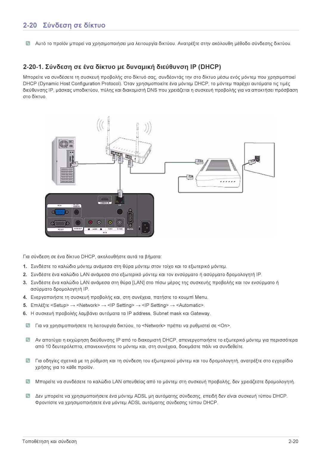 Samsung SPL301WEX/EN, SPL331WEX/EN manual 20 Σύνδεση σε δίκτυο, 20-1. Σύνδεση σε ένα δίκτυο με δυναμική διεύθυνση ΙΡ Dhcp 