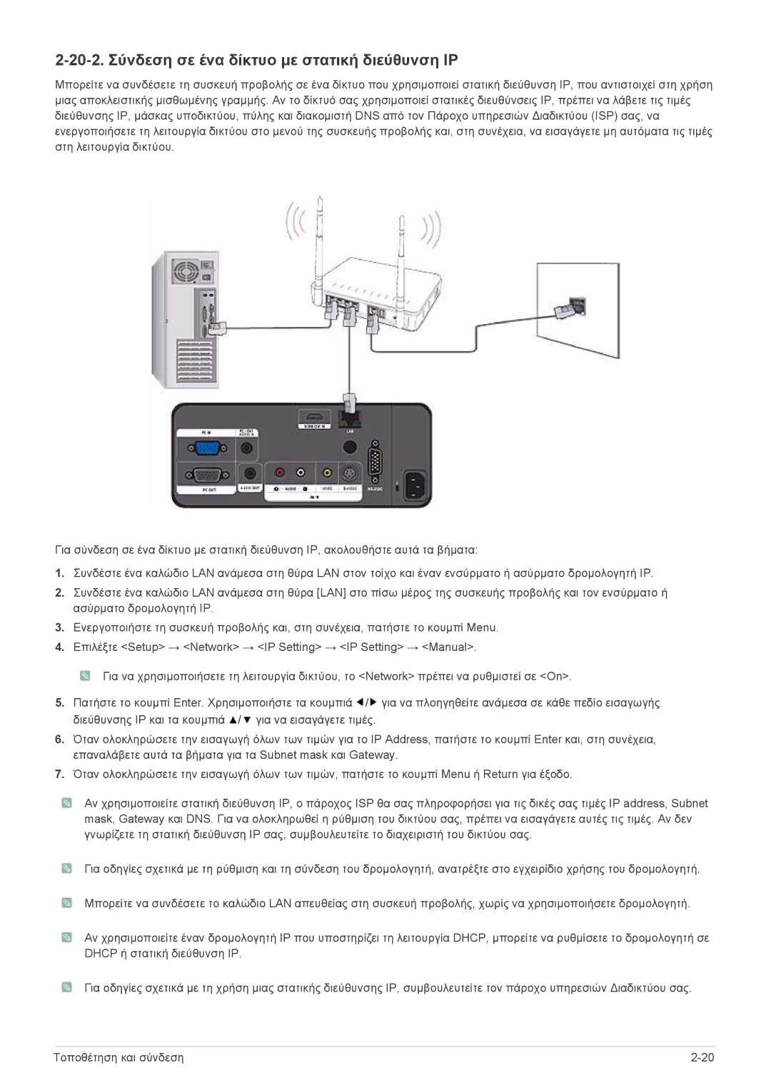 Samsung SPL331WEX/EN, SPL301WEX/EN manual 20-2. Σύνδεση σε ένα δίκτυο με στατική διεύθυνση ΙΡ 