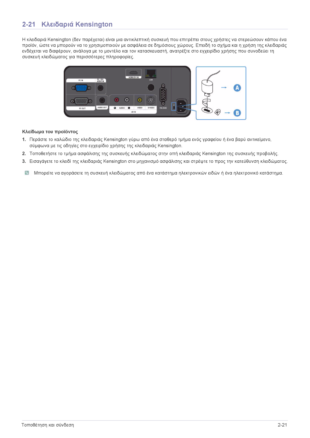 Samsung SPL301WEX/EN, SPL331WEX/EN manual 21 Κλειδαριά Kensington, Κλείδωμα του προϊόντος 