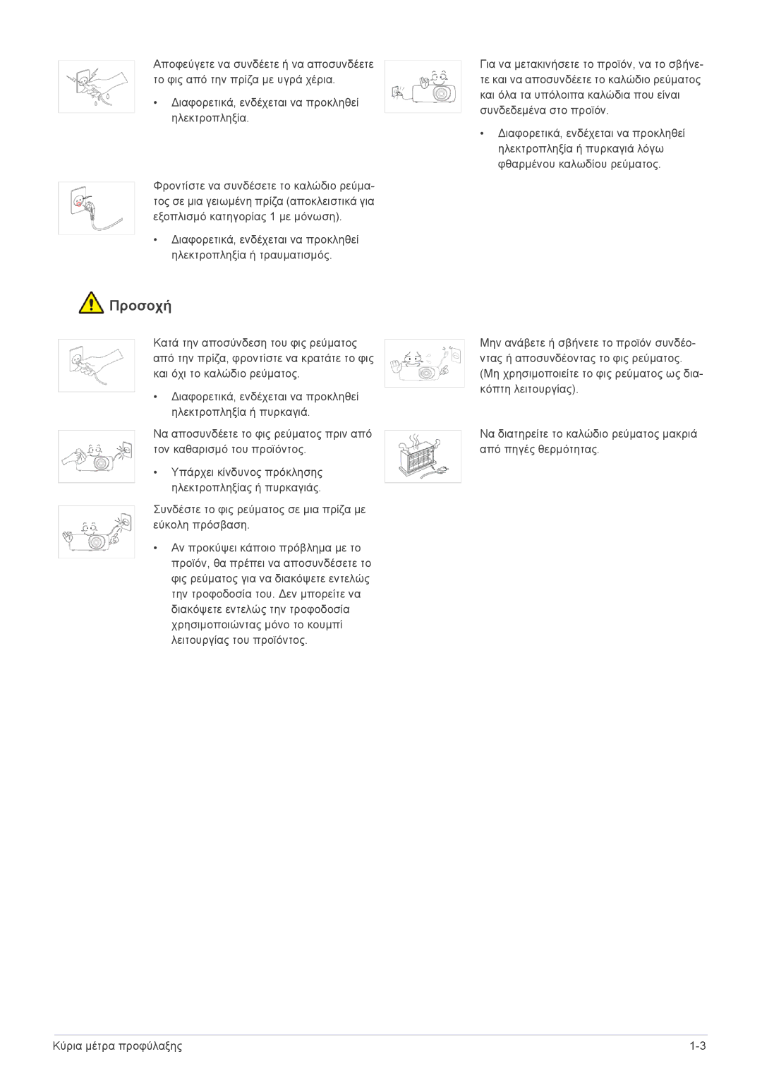 Samsung SPL331WEX/EN, SPL301WEX/EN manual Προσοχή 