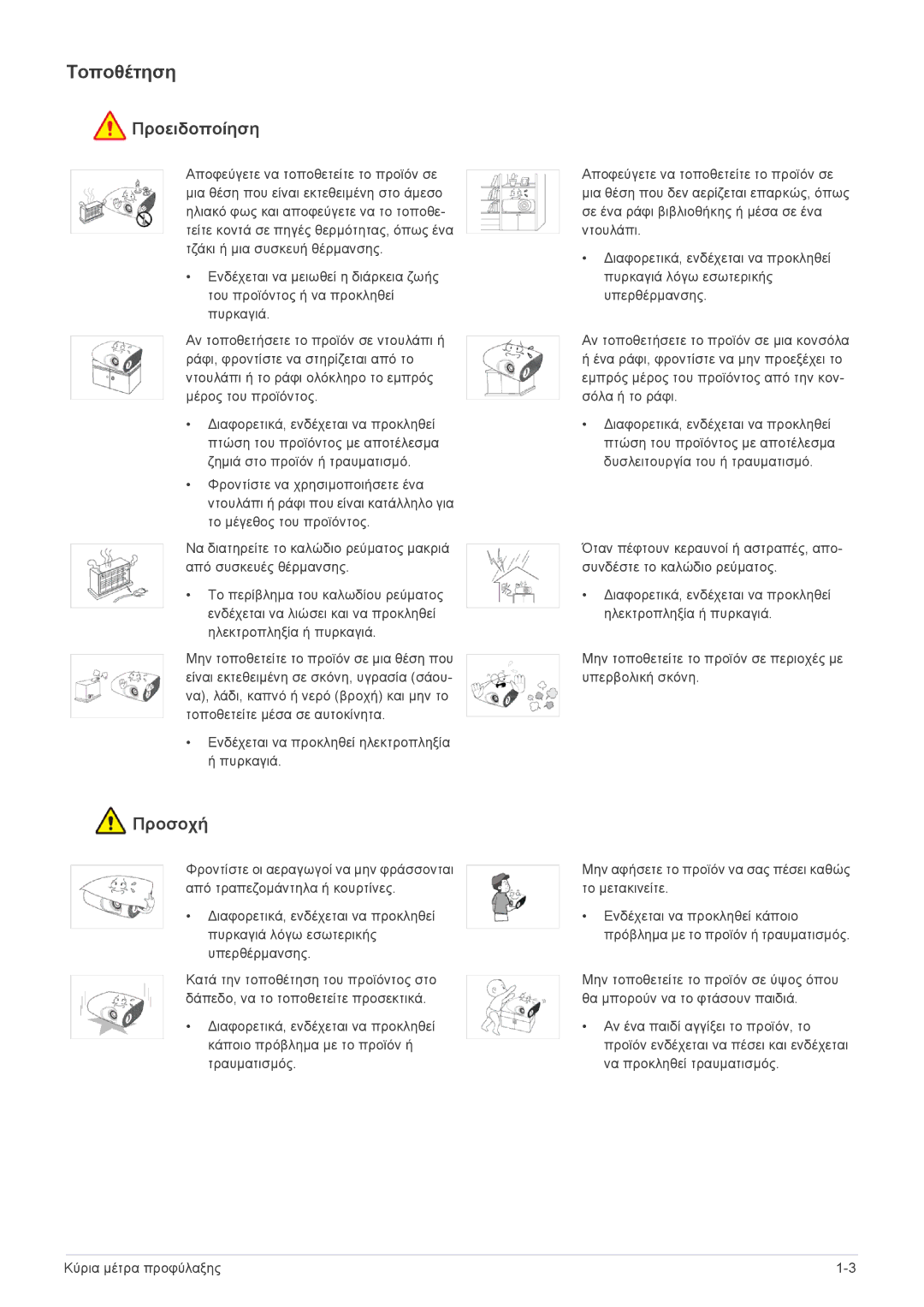 Samsung SPL301WEX/EN, SPL331WEX/EN manual Τοποθέτηση 