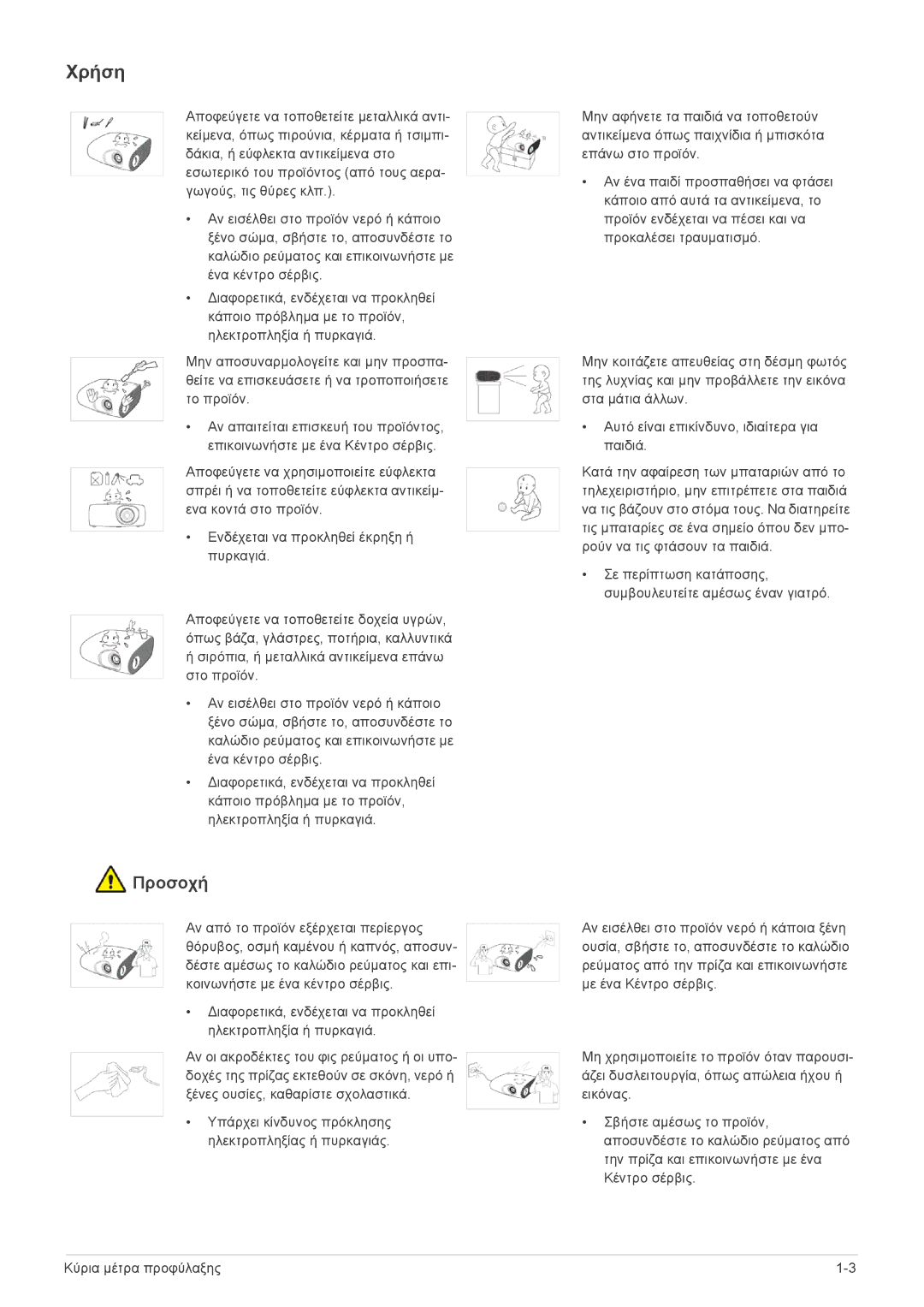 Samsung SPL331WEX/EN, SPL301WEX/EN manual Χρήση 