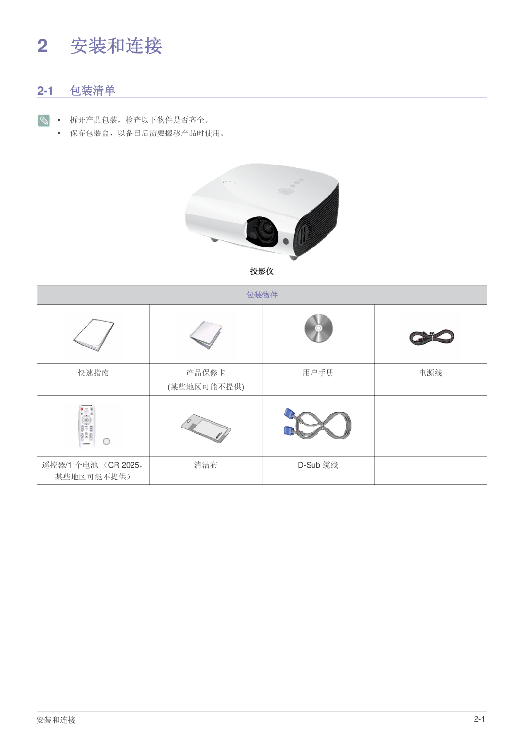 Samsung SPL331WEX/EN 包装清单, 拆开产品包装，检查以下物件是否齐全。 保存包装盒，以备日后需要搬移产品时使用。, 快速指南 产品保修卡 用户手册 电源线 某些地区可能不提供, 清洁布, 某些地区可能不提供） 安装和连接 