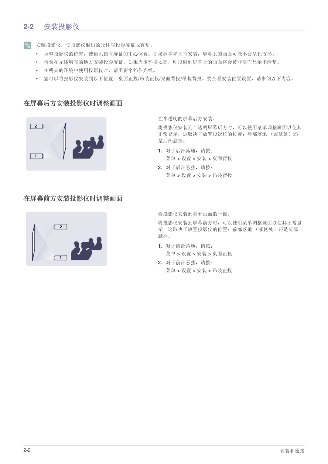 Samsung SPL301WEX/EN, SPL331WEX/EN manual 2安装投影仪, 在屏幕后方安装投影仪时调整画面, 在屏幕前方安装投影仪时调整画面 