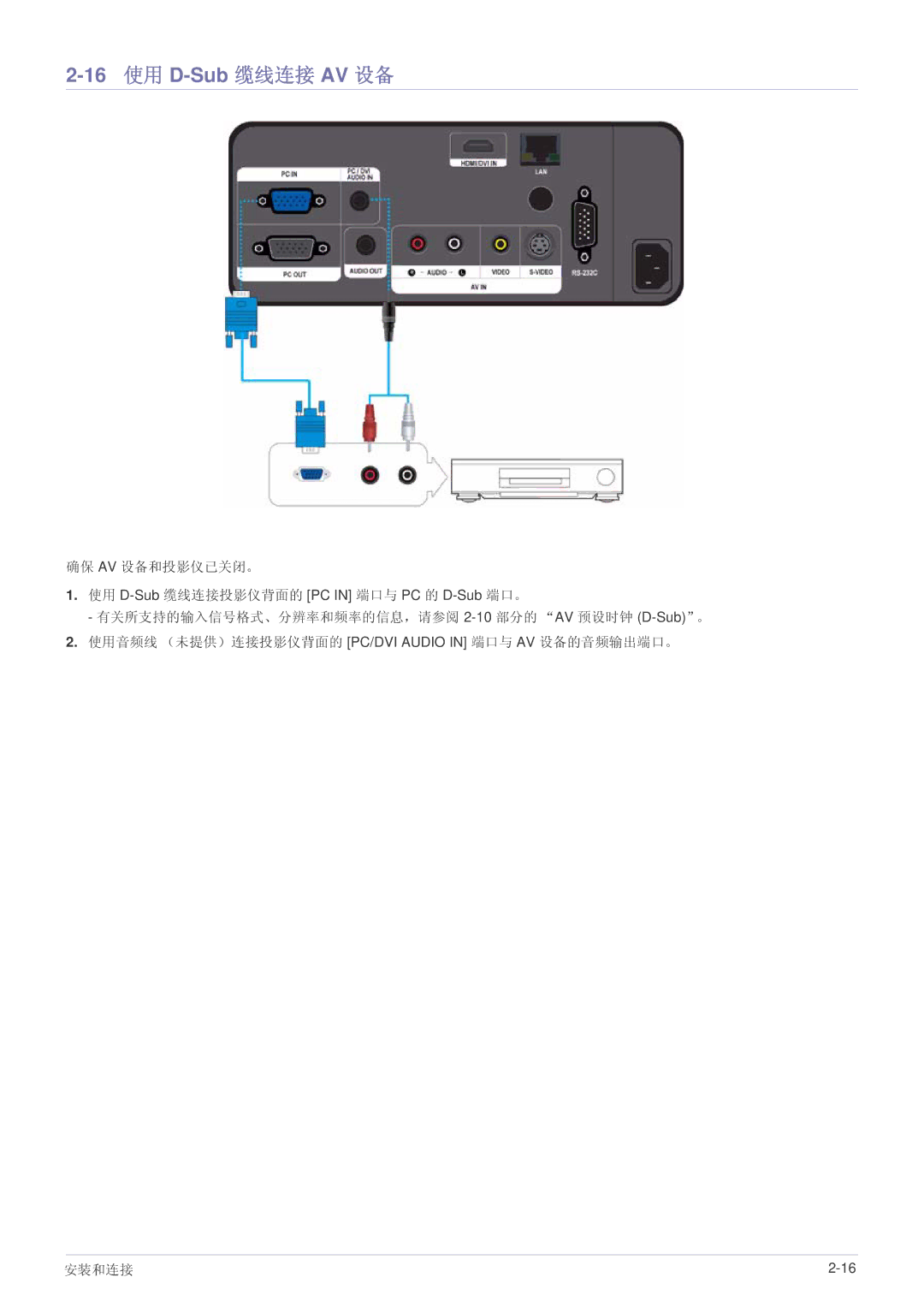 Samsung SPL331WEX/EN, SPL301WEX/EN manual 16 使用 D-Sub 缆线连接 AV 设备 