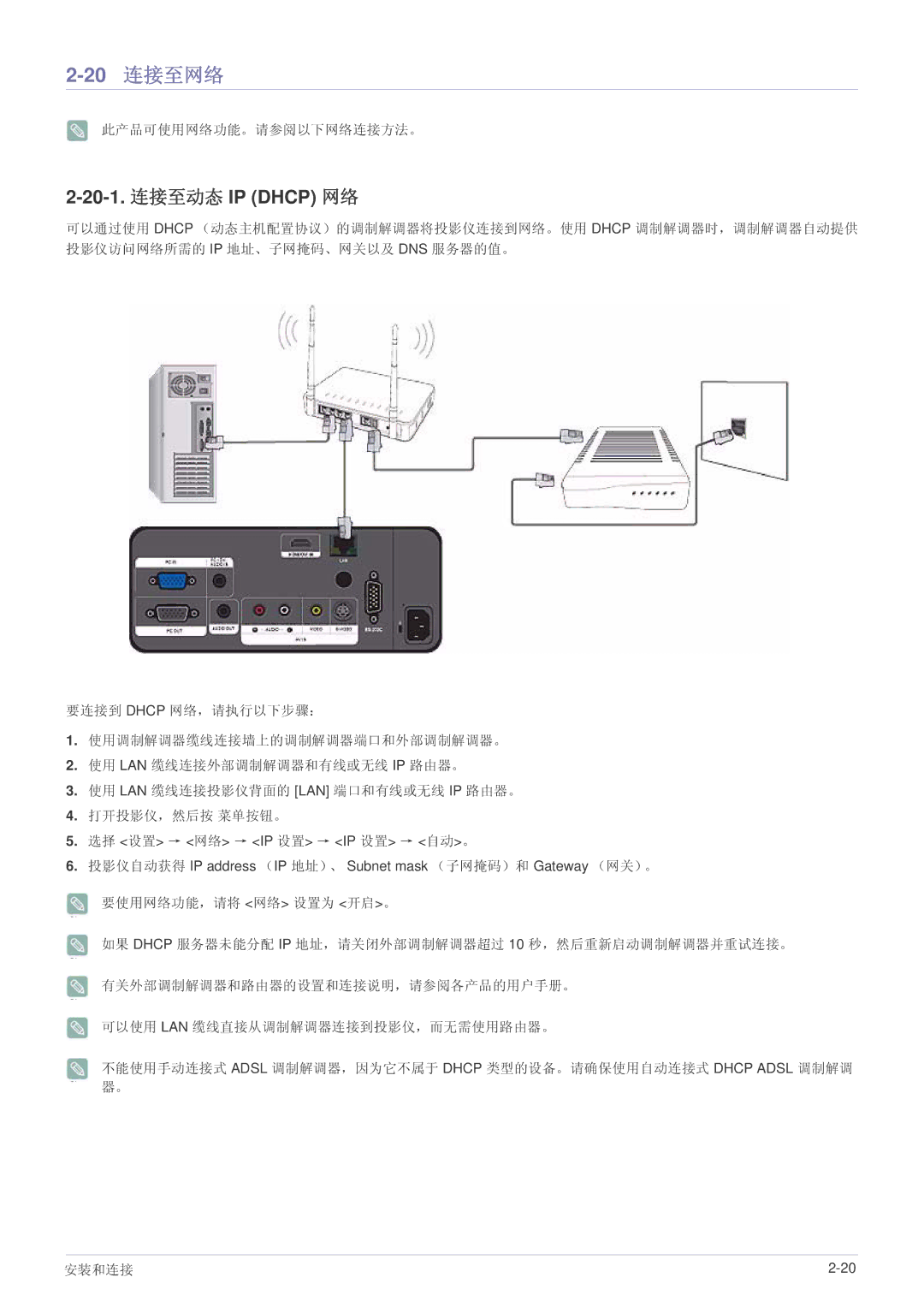 Samsung SPL331WEX/EN, SPL301WEX/EN manual 20 连接至网络, 20-1. 连接至动态 IP Dhcp 网络, 此产品可使用网络功能。请参阅以下网络连接方法。 