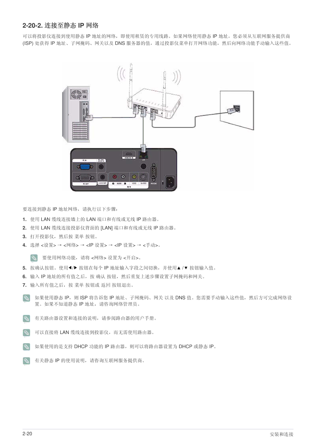 Samsung SPL301WEX/EN, SPL331WEX/EN manual 20-2. 连接至静态 IP 网络 