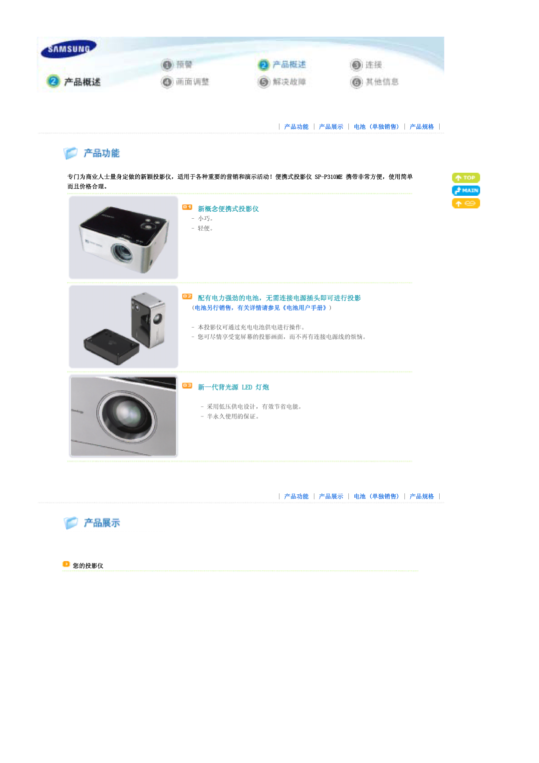 Samsung SPP310MEMX/EDC manual 新概念便携式投影仪, 配有电力强劲的电池，无需连接电源插头即可进行投影, 新一代背光源 Led 灯炮 