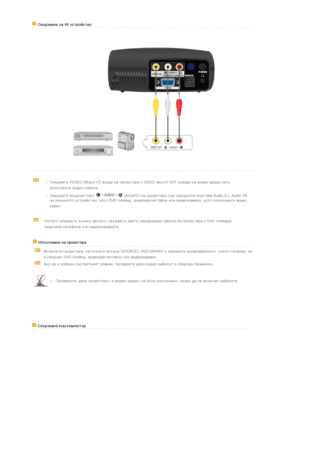 Samsung SPP400BX/EN manual Свързване на AV устройство, Използване на проектора, Свързване към компютър 