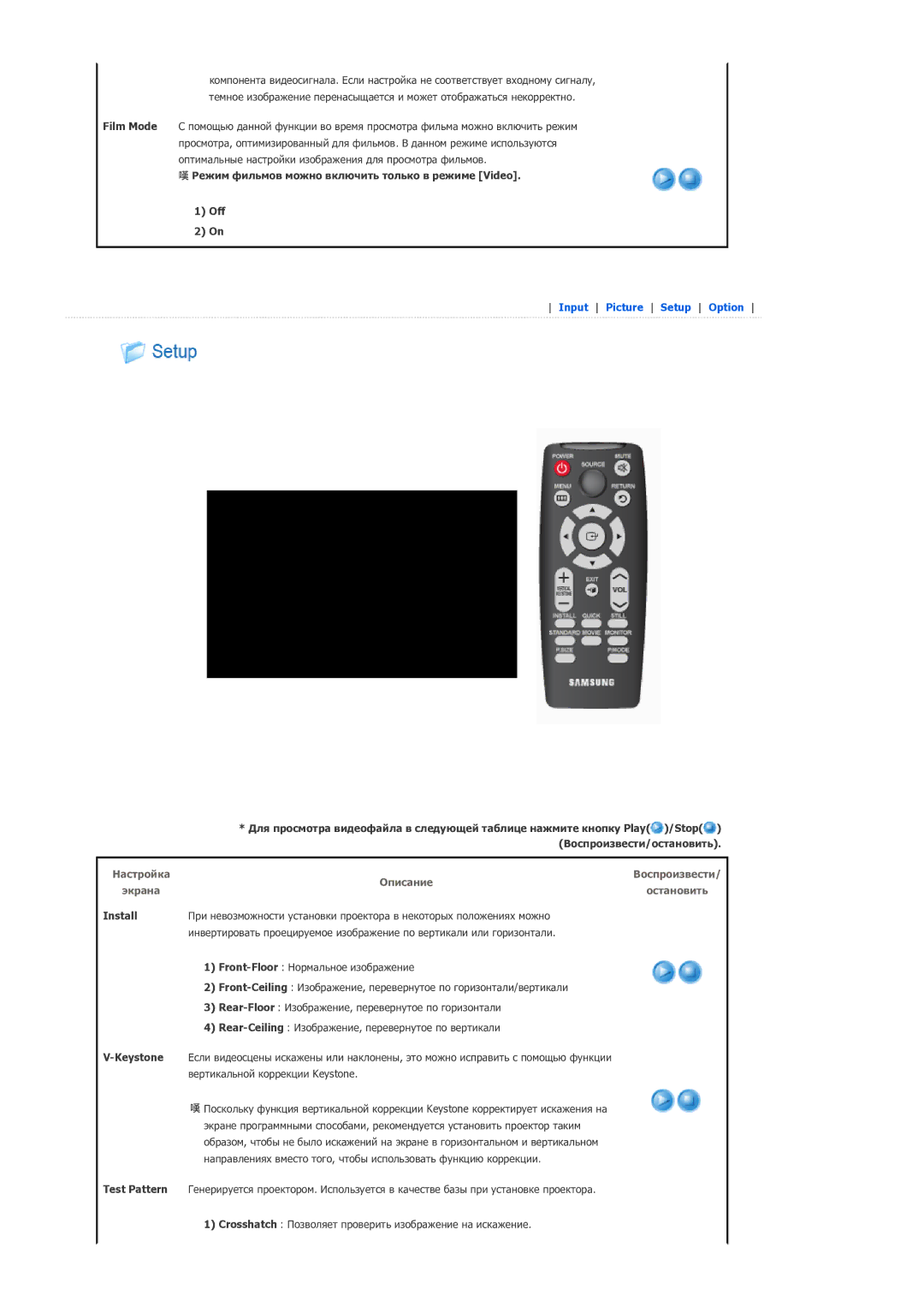 Samsung SPP400BX/EN manual Режим фильмов можно включить только в режиме Video Off, Install, Keystone 