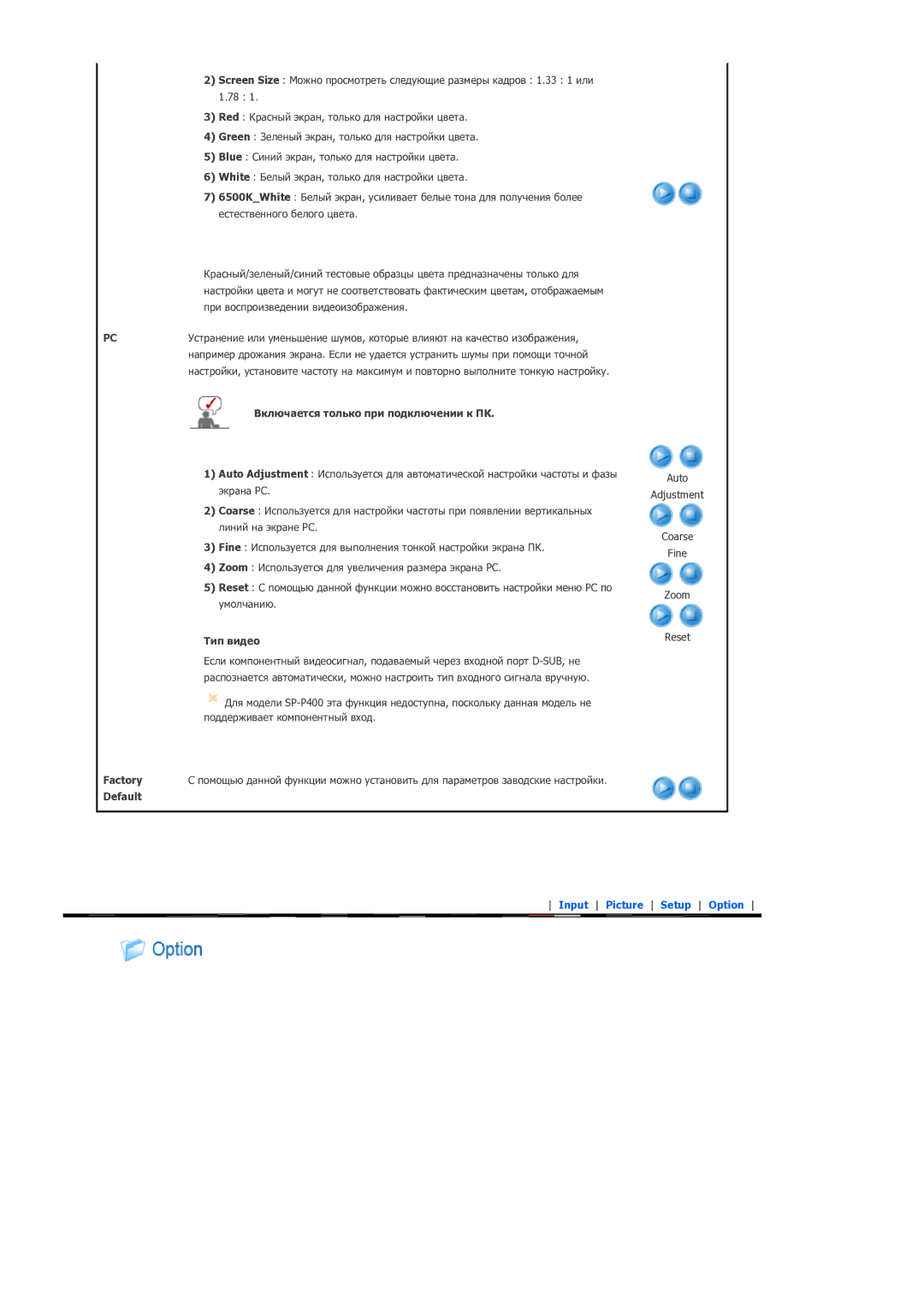 Samsung SPP400BX/EN manual Включается только при подключении к ПК, → Тип видео, Factory, Default 