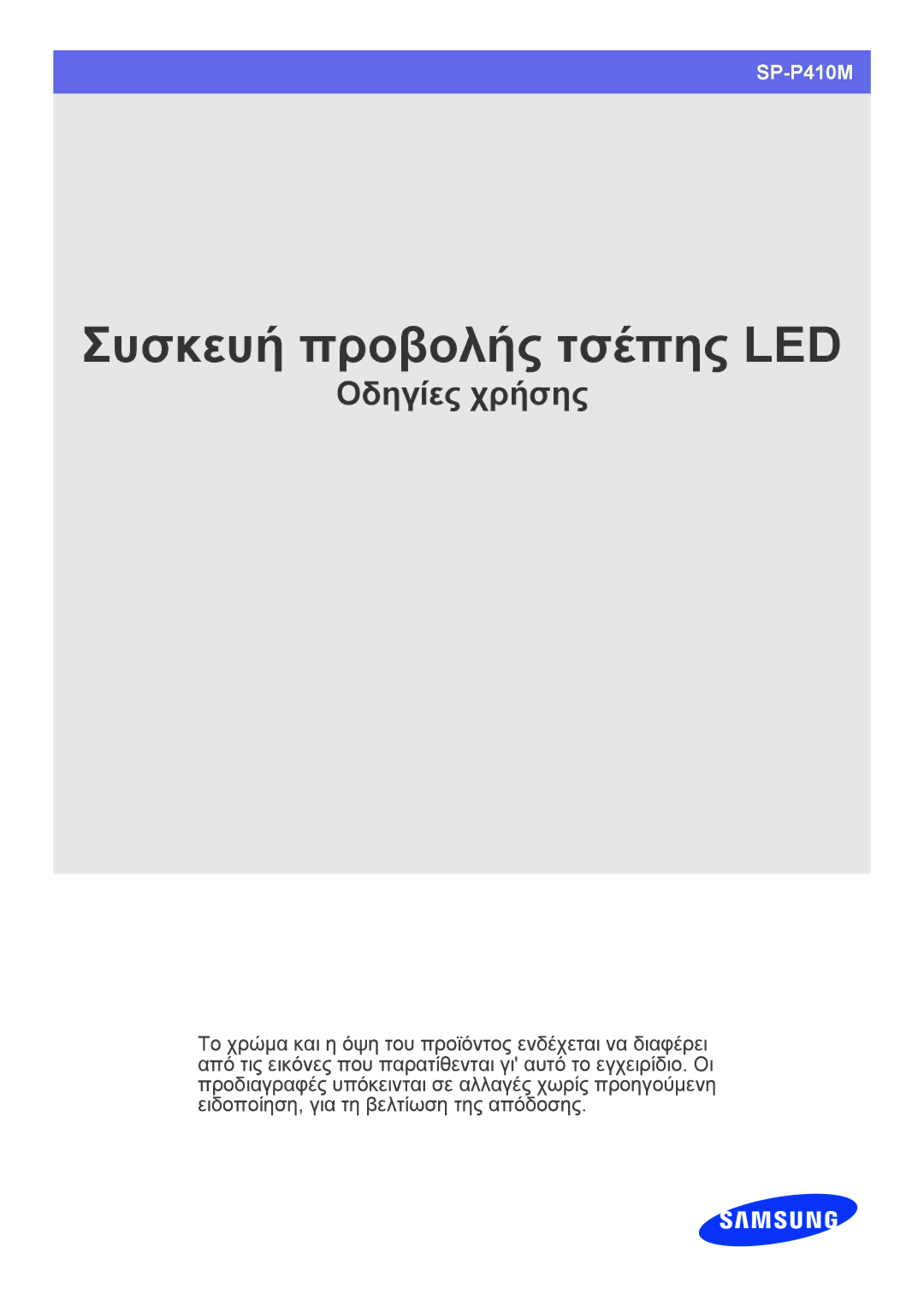 Samsung SPP410MX/EN, SPP410MEX/EN manual Συσκευή προβολής τσέπης LED 