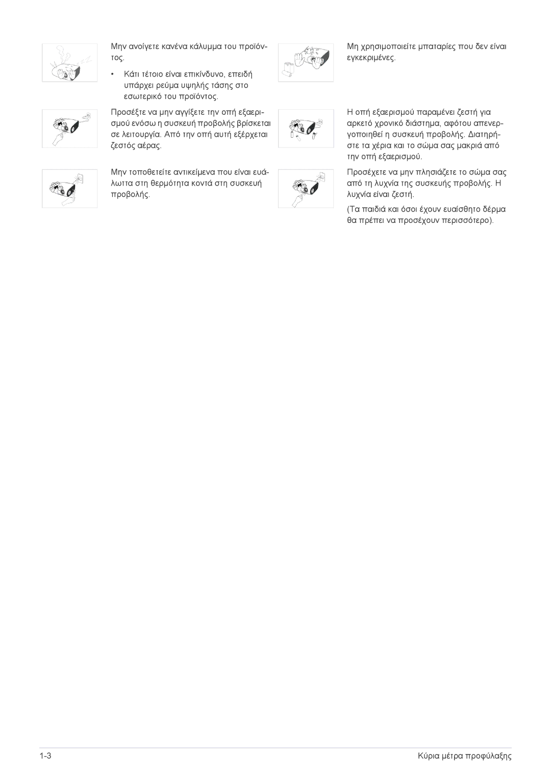 Samsung SPP410MEX/EN, SPP410MX/EN manual Κύρια μέτρα προφύλαξης 