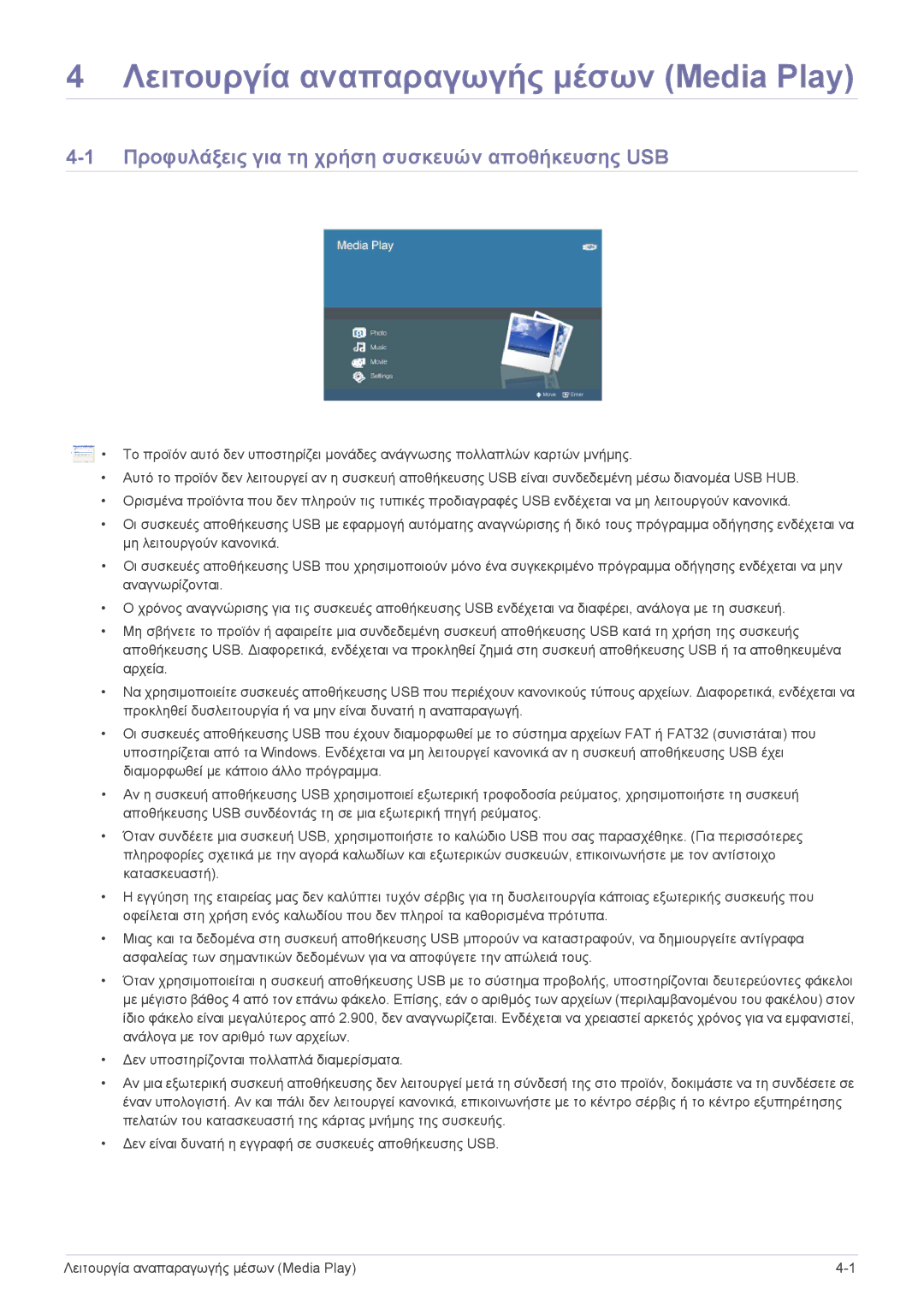 Samsung SPP410MX/EN manual Λειτουργία αναπαραγωγής μέσων Media Play, Προφυλάξεις για τη χρήση συσκευών αποθήκευσης USB 