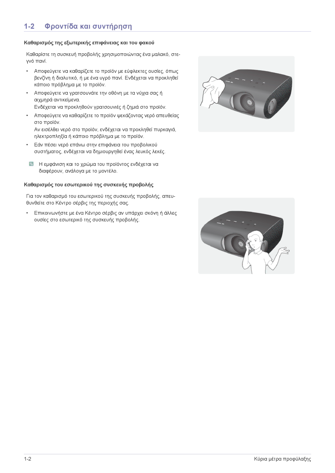 Samsung SPP410MEX/EN, SPP410MX/EN manual Φροντίδα και συντήρηση, Καθαρισμός της εξωτερικής επιφάνειας και του φακού 