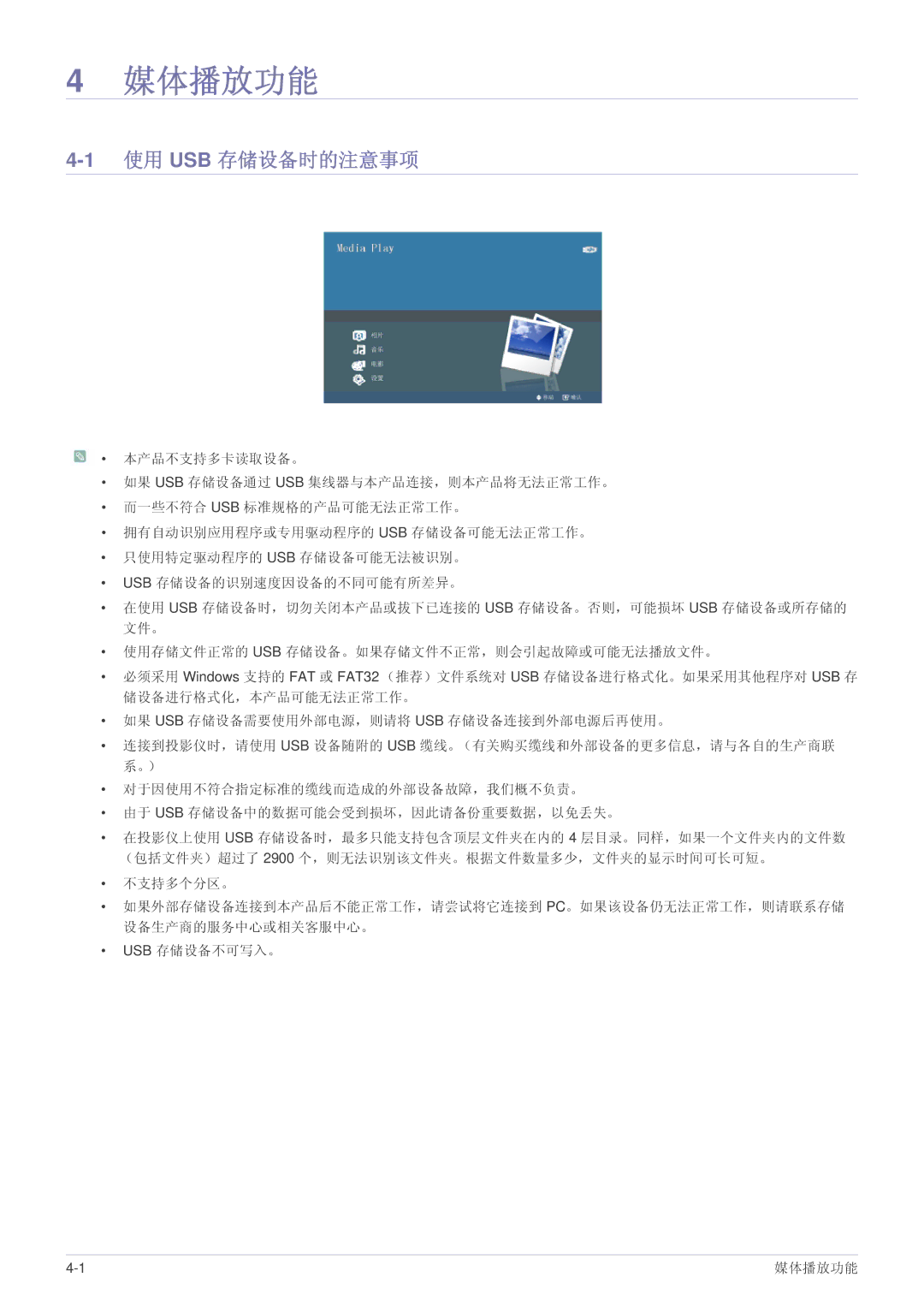 Samsung SPP410MEX/EN, SPP410MX/EN manual 媒体播放功能, 1使用 USB 存储设备时的注意事项 