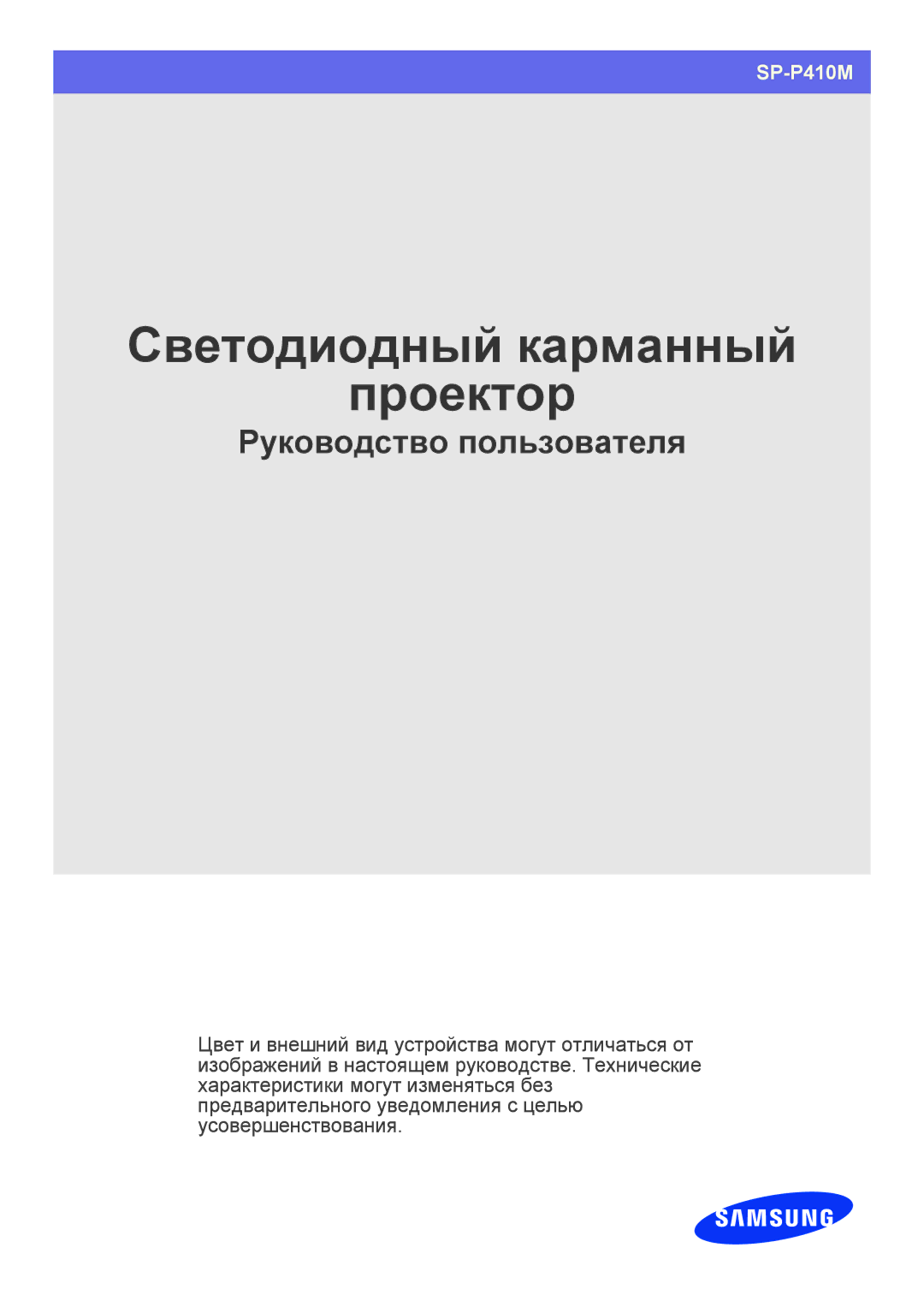 Samsung SPP410MEX/EN manual Светодиодный карманный Проектор 