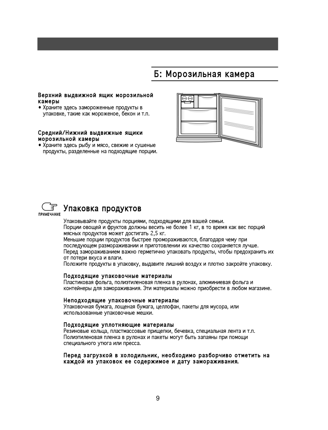 Samsung SG629ECSWH/XEK manual Ерхний выдвижной ящик морозильной камеры, Редний/ ижний выдвижные ящики морозильной камеры 