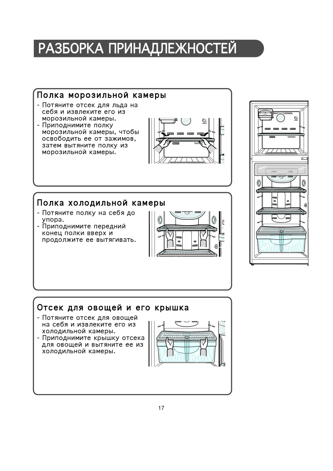 Samsung SR30BB1/SEV, SR37WD1/BWT manual Олка морозильной камеры, Олка холодильной камеры, Отсек для овощей и его крышка 