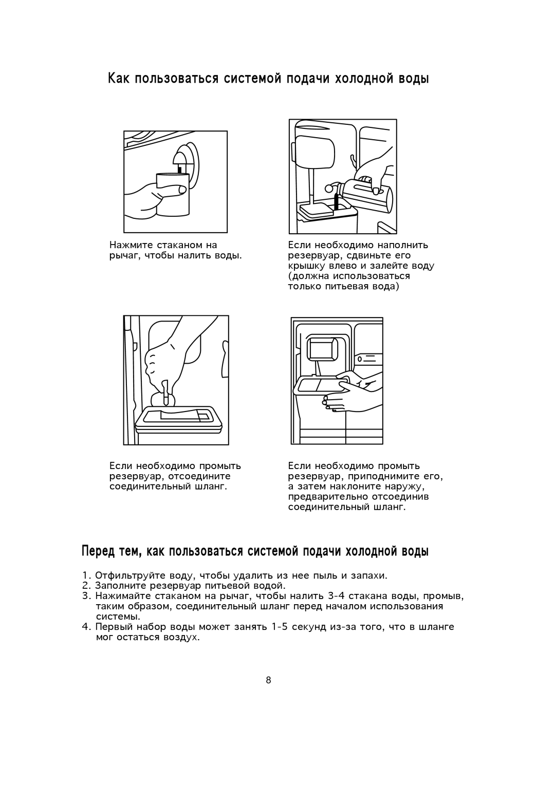 Samsung SR40GF2/BWT, SR37WD1/BWT, SR34WD1/BWT, SR30WD1/BWT, SR44WD1/BWT manual Ак пользоваться системой подачи холодной воды 